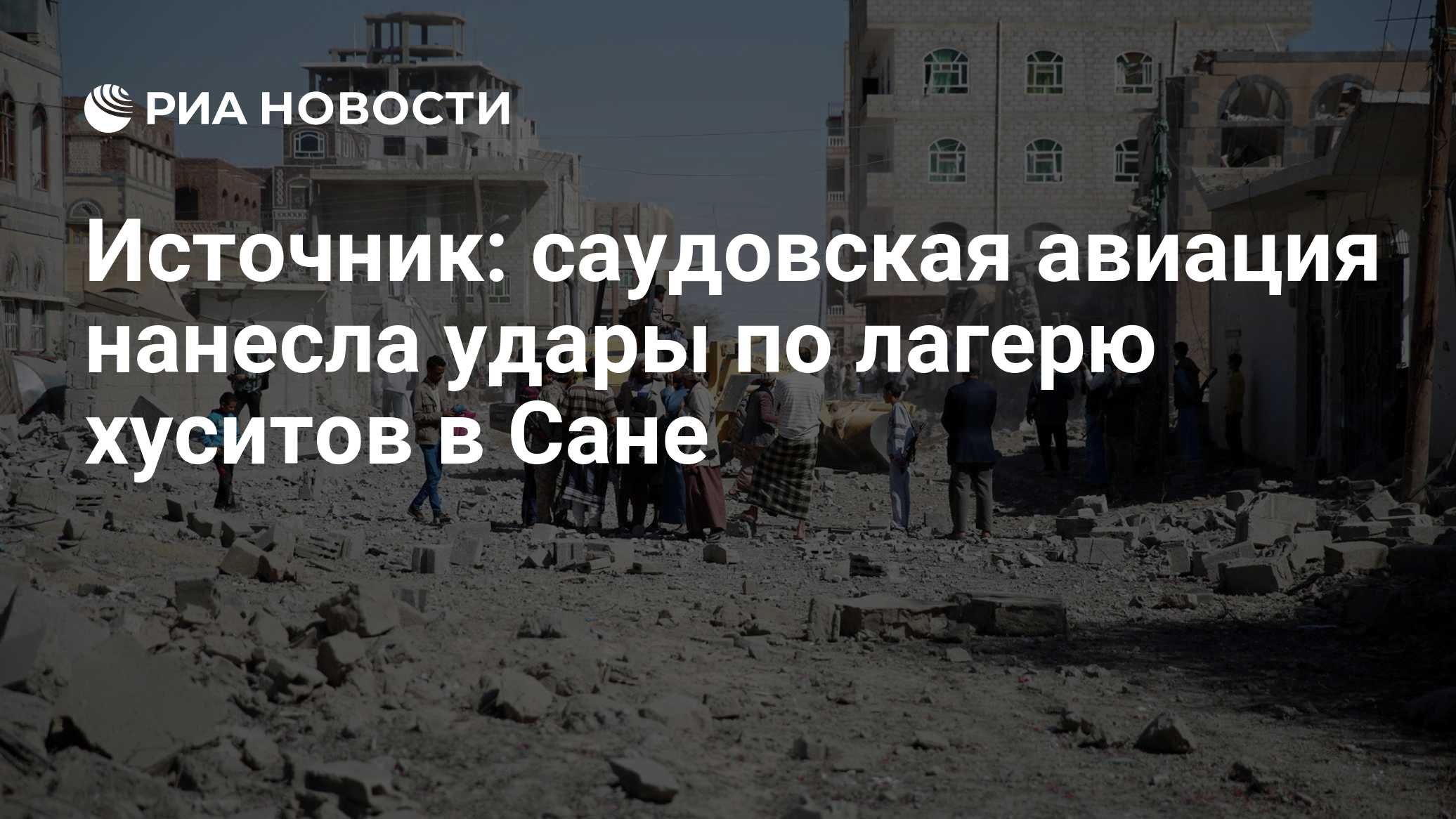 Источник: саудовская авиация нанесла удары по лагерю хуситов в Сане