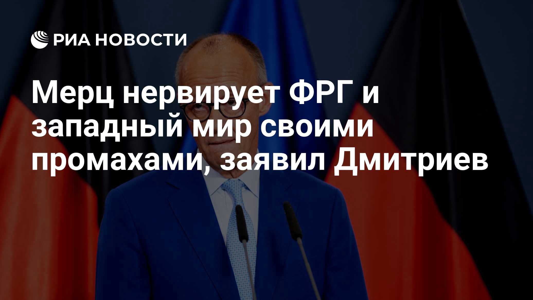 Мерц нервирует ФРГ и западный мир своими промахами, заявил Дмитриев