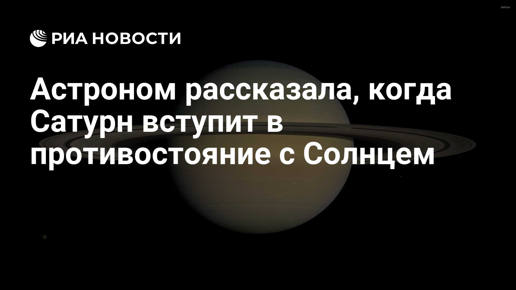 Астроном рассказала, когда Сатурн вступит в противостояние с Солнцем