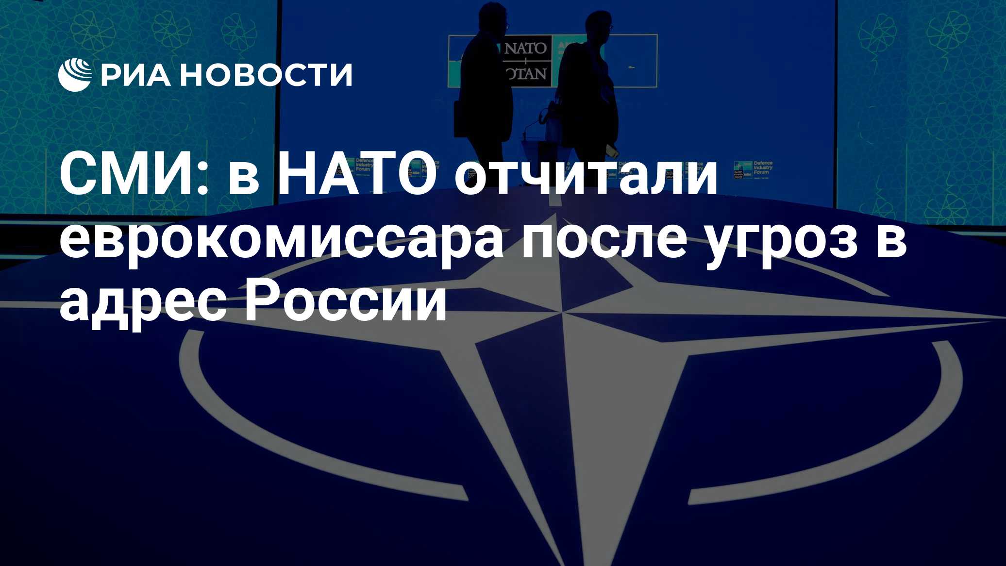 СМИ: в НАТО отчитали еврокомиссара после угроз в адрес России