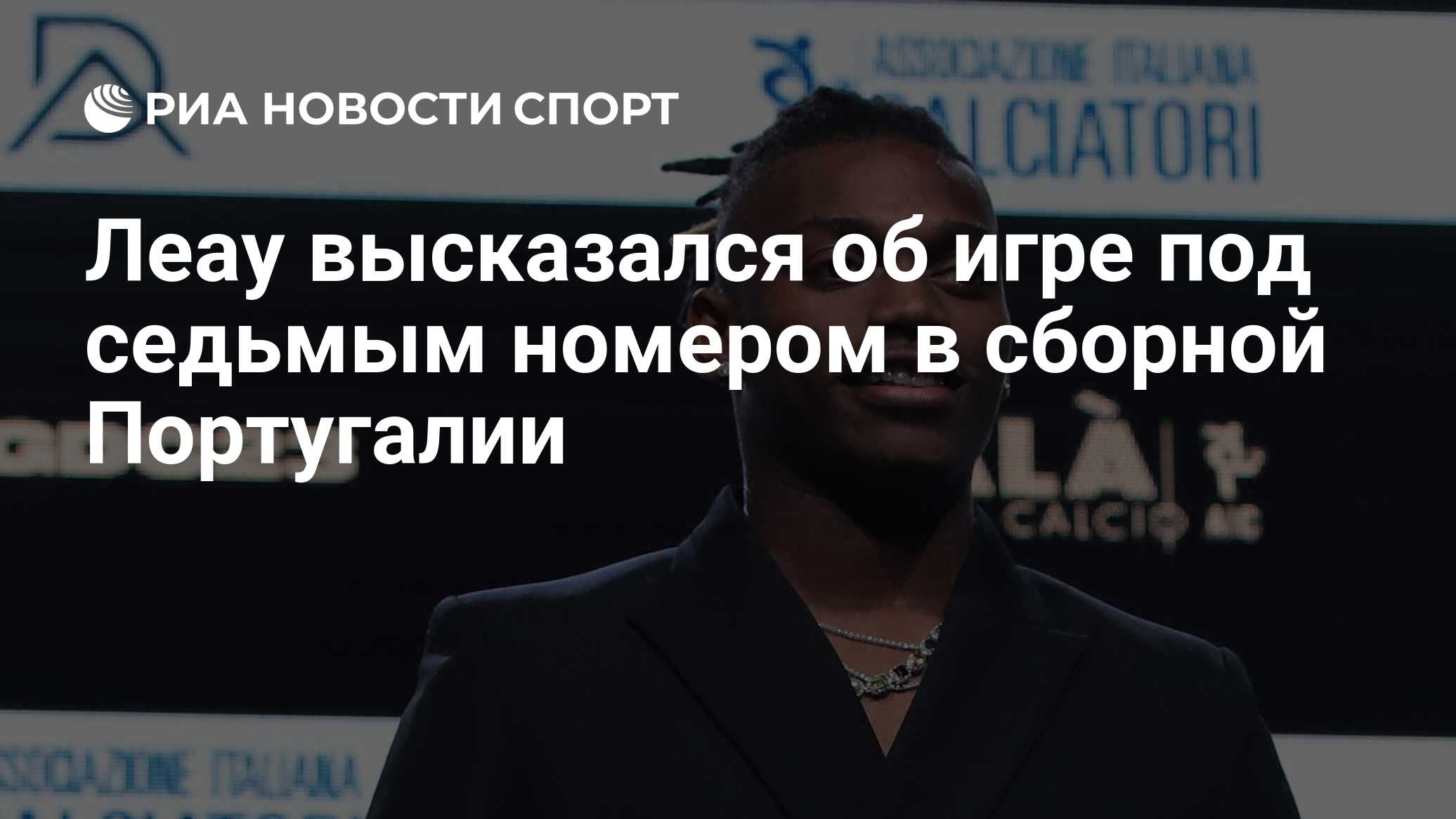 Леау высказался об игре под седьмым номером в сборной Португалии