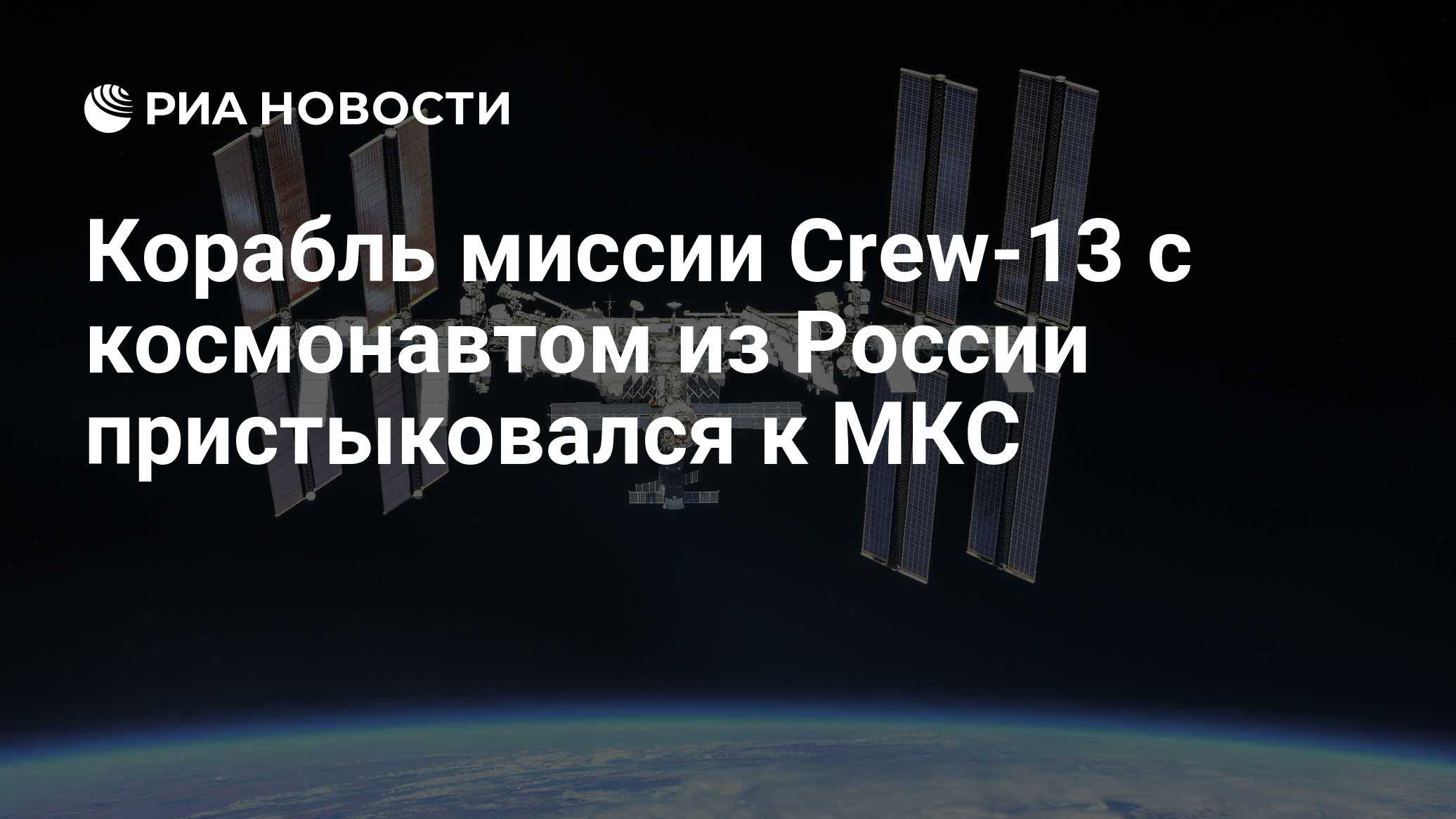 Корабль миссии Crew-13 с космонавтом из России пристыковался к МКС