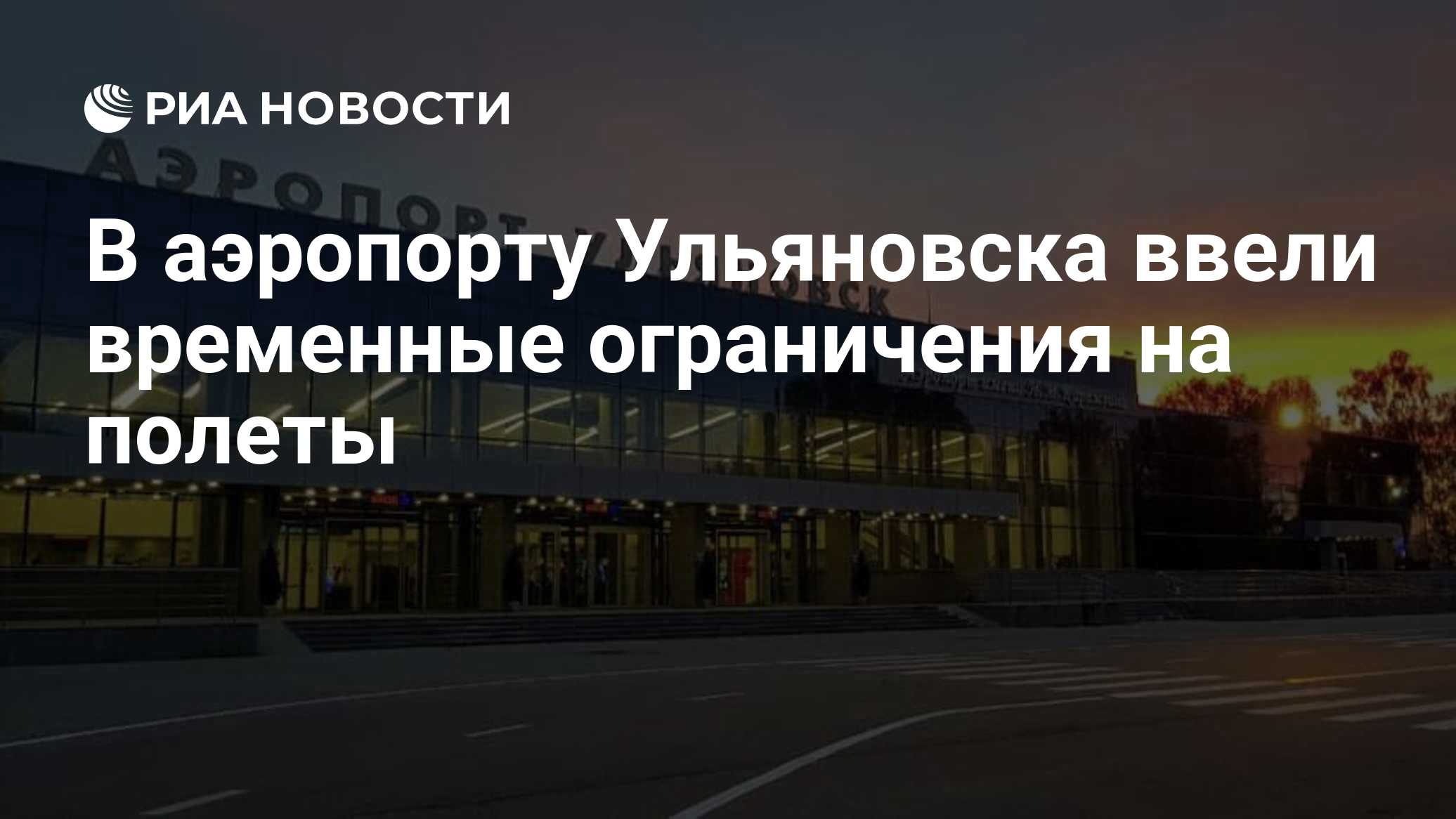 В аэропорту Ульяновска ввели временные ограничения на полеты