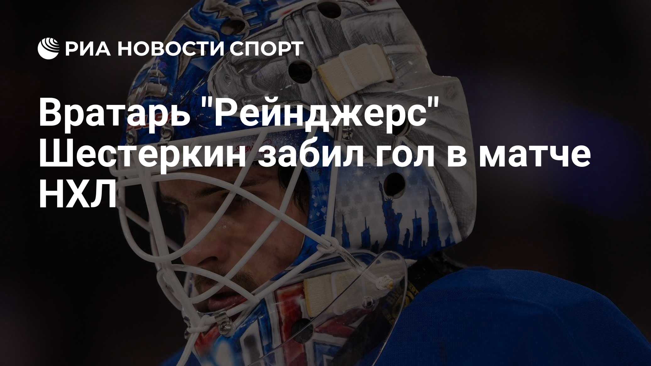 Вратарь "Рейнджерс" Шестеркин забил гол в матче НХЛ
