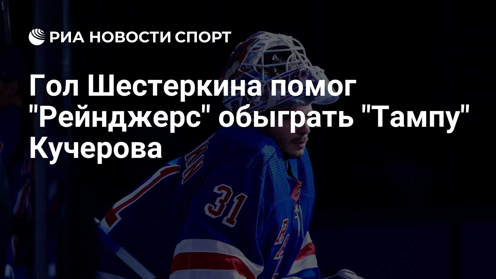 Гол Шестеркина помог "Рейнджерс" обыграть "Тампу" Кучерова