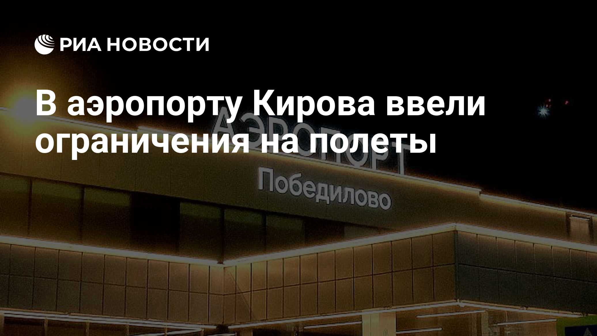 В аэропорту Кирова ввели ограничения на полеты