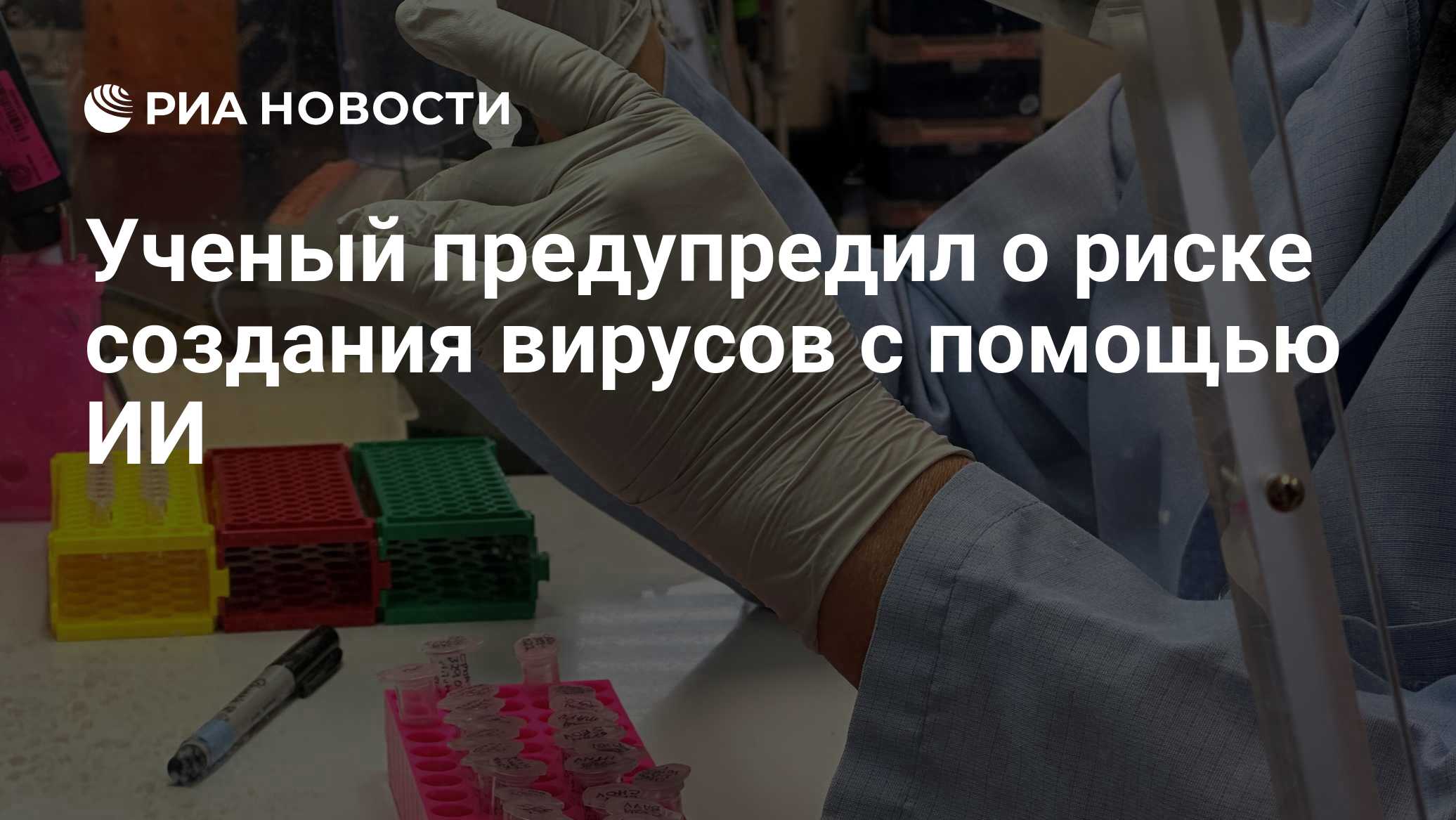 Ученый предупредил о риске создания вирусов с помощью ИИ