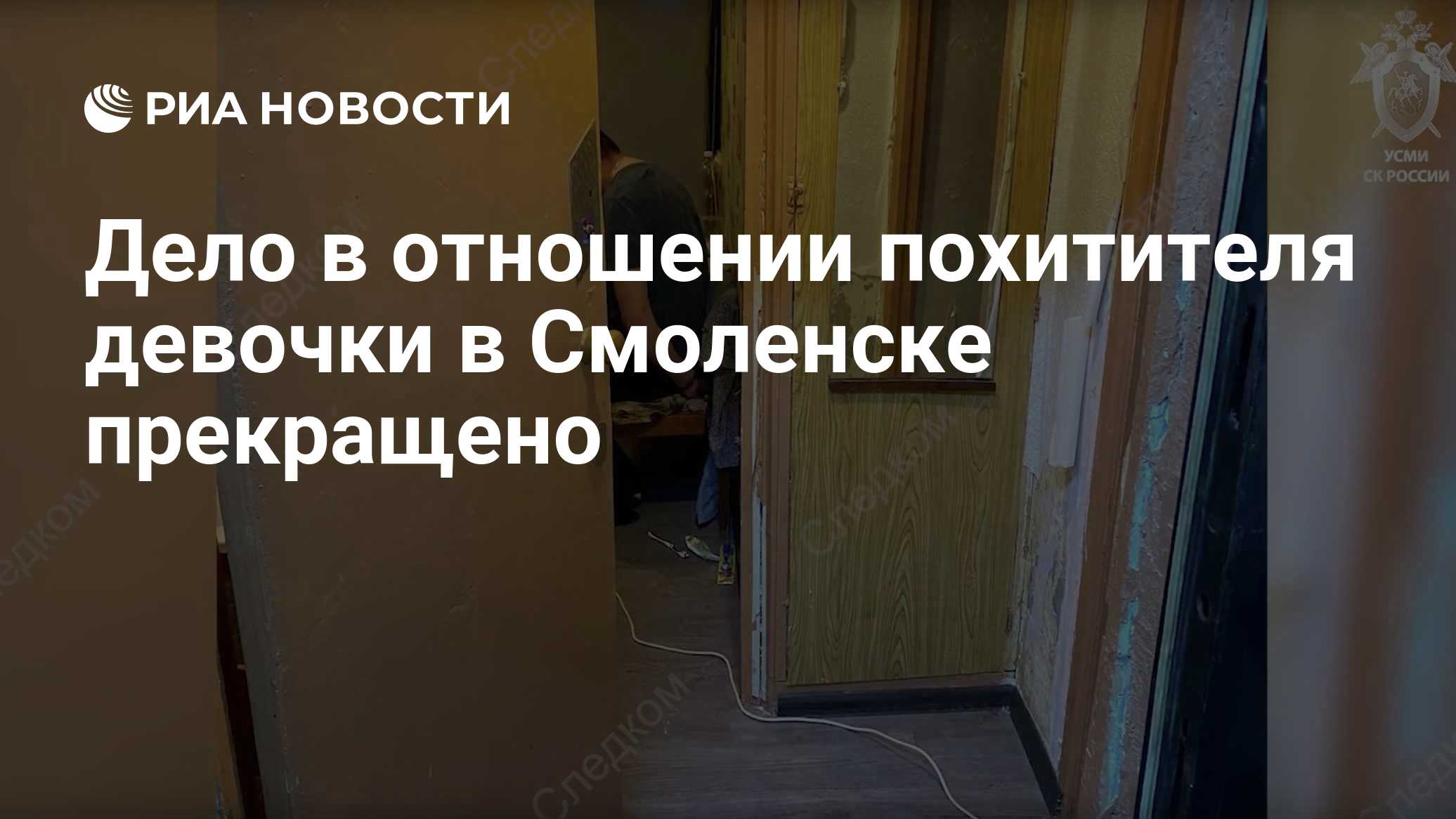 Дело в отношении похитителя девочки в Смоленске прекращено
