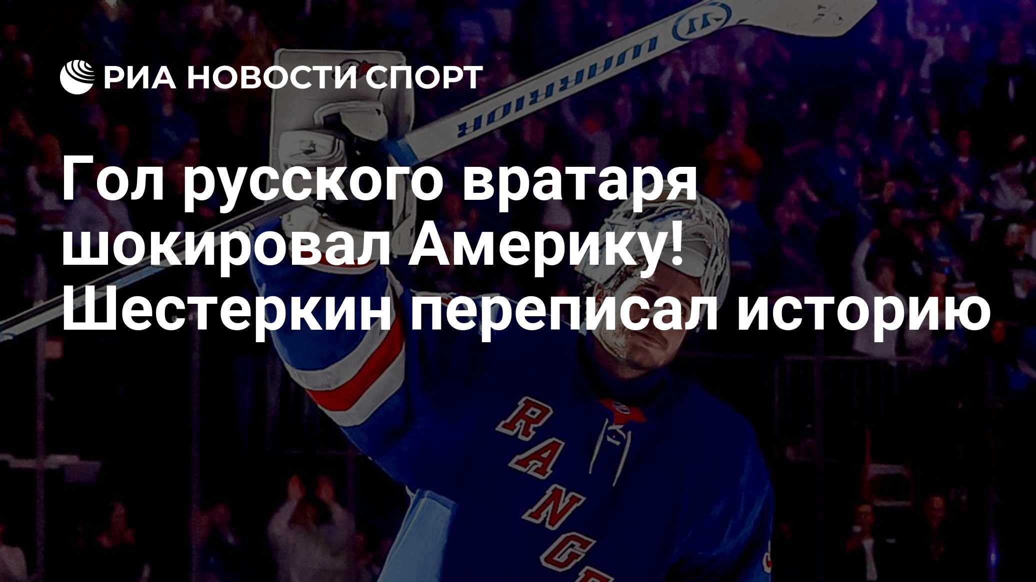 Гол русского вратаря шокировал Америку! Шестеркин переписал историю