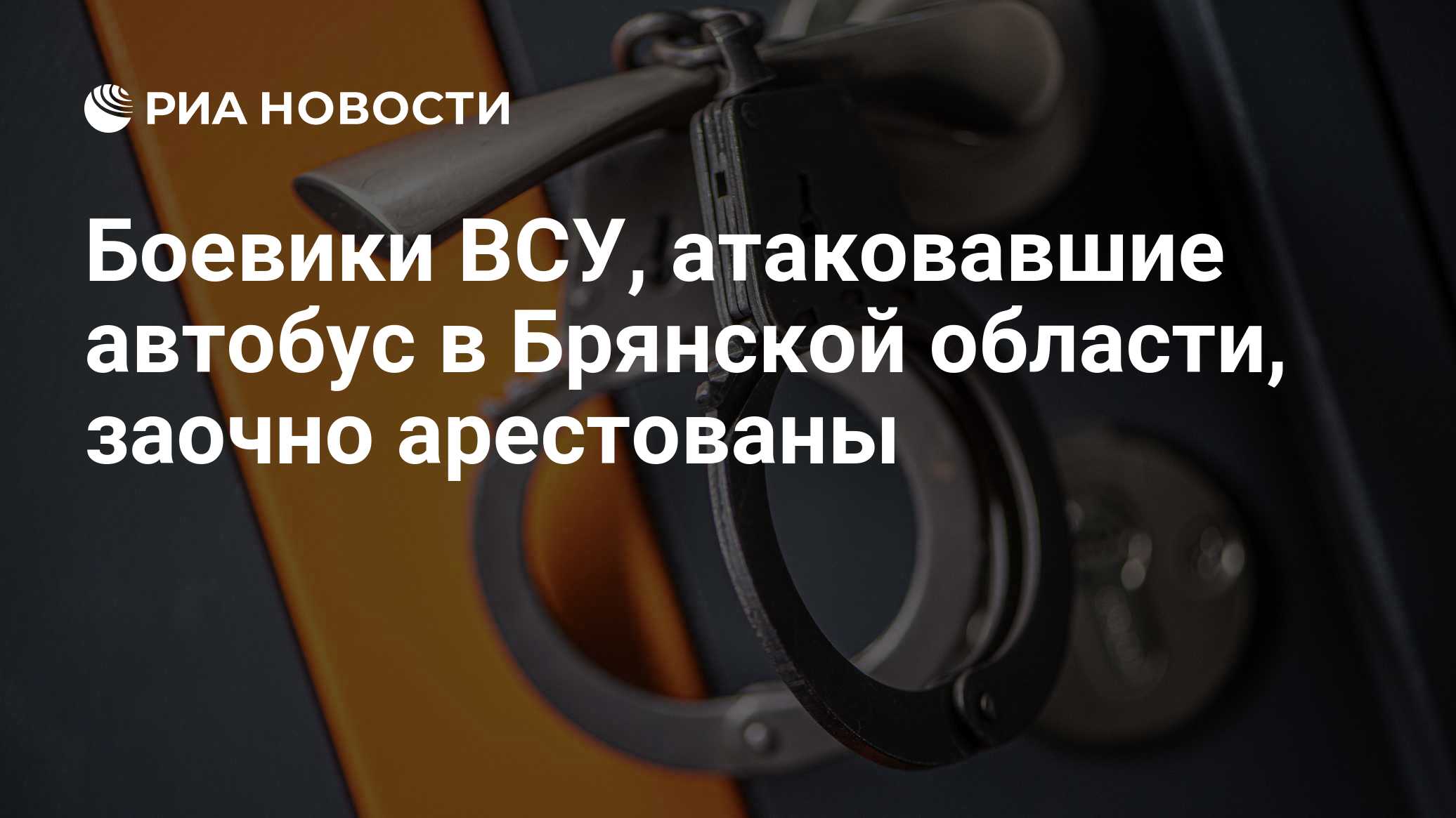 Боевики ВСУ, атаковавшие автобус в Брянской области, заочно арестованы