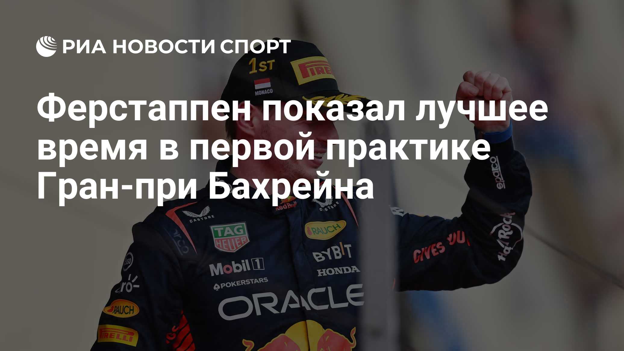 Ферстаппен показал лучшее время в первой практике Гран-при Бахрейна