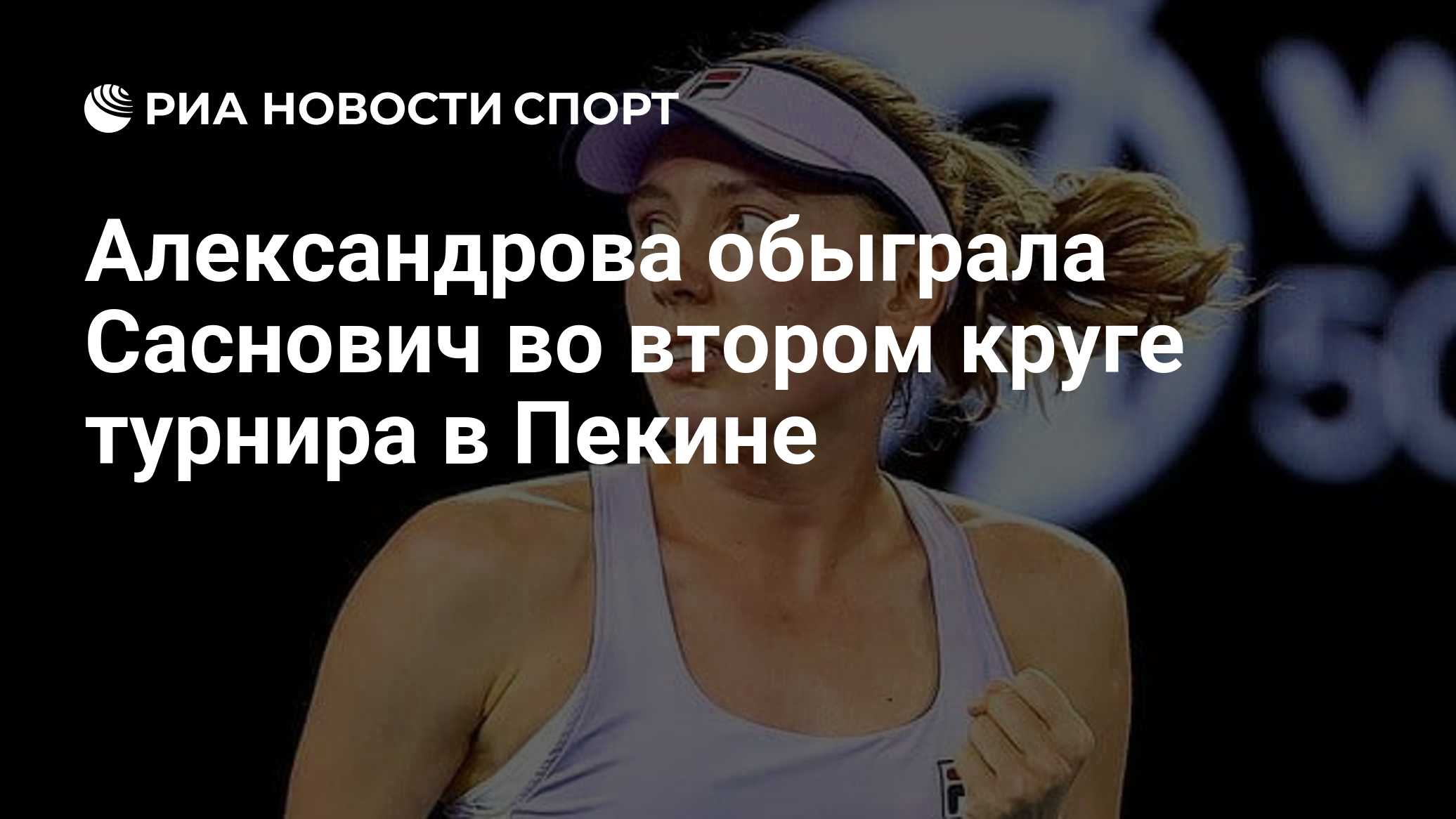 Александрова обыграла белоруску Саснович во втором круге WTA 1000