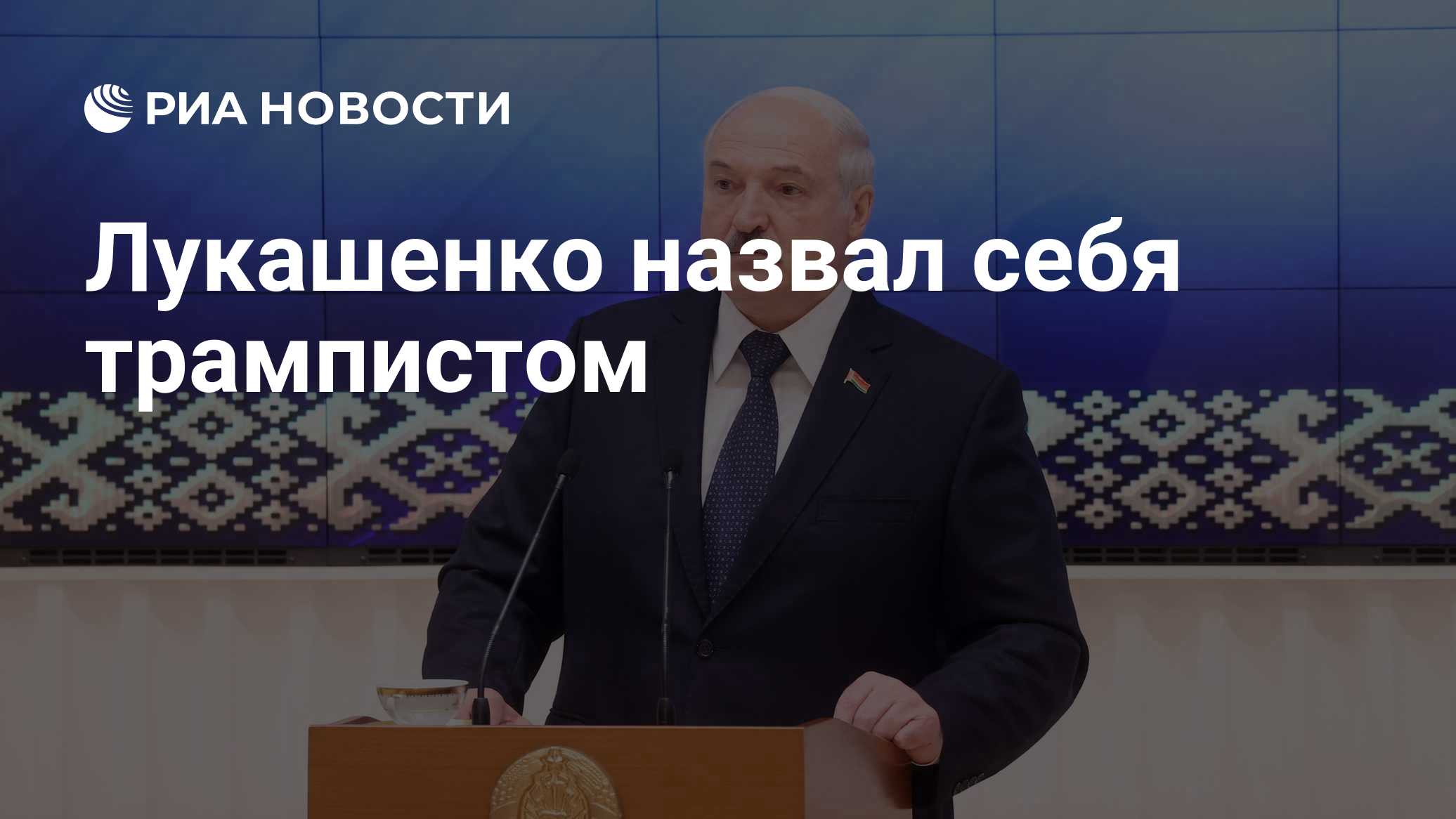Лукашенко назвал себя трампистом