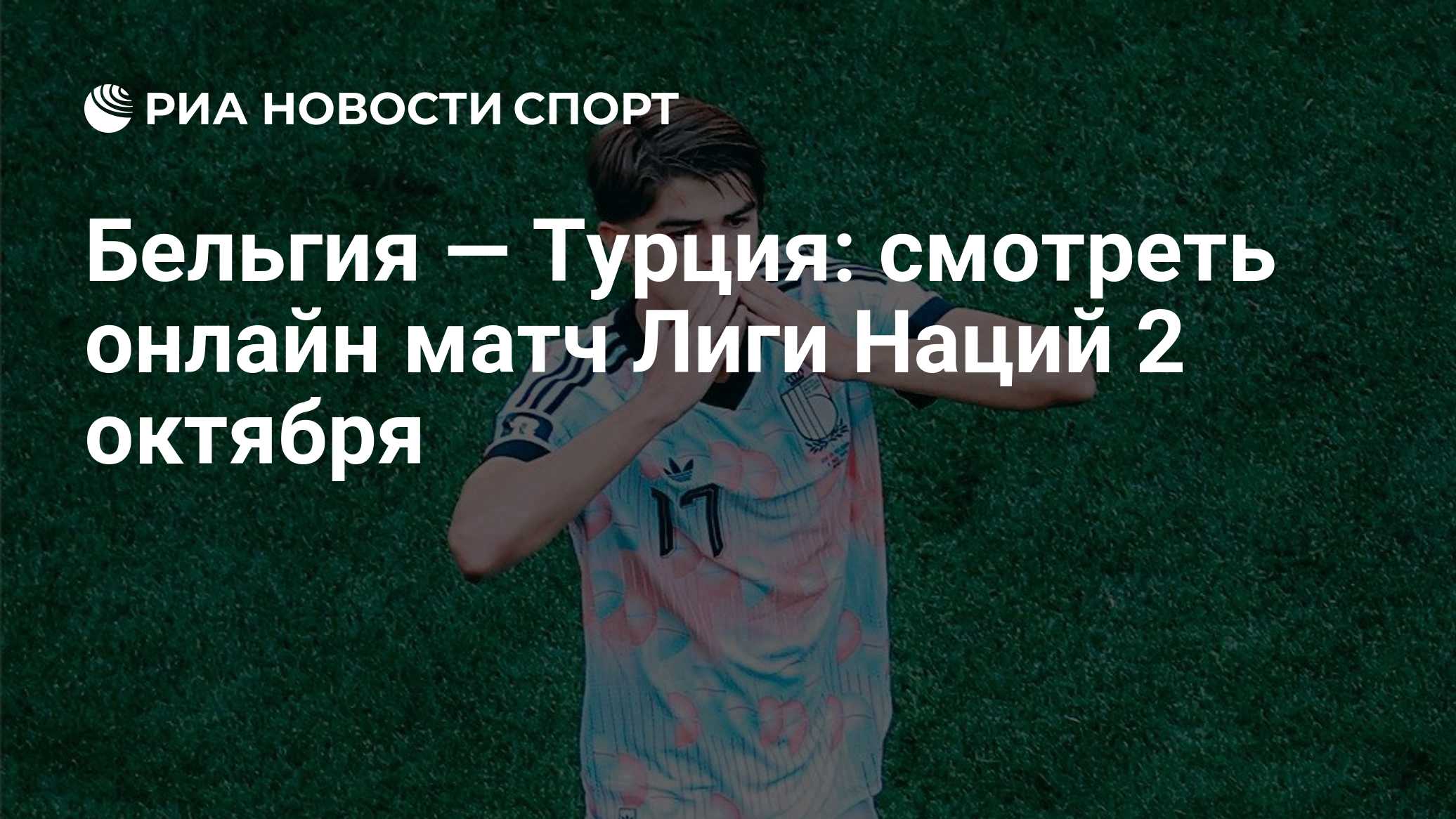 Бельгия — Турция: смотреть онлайн матч Лиги Наций 2 октября