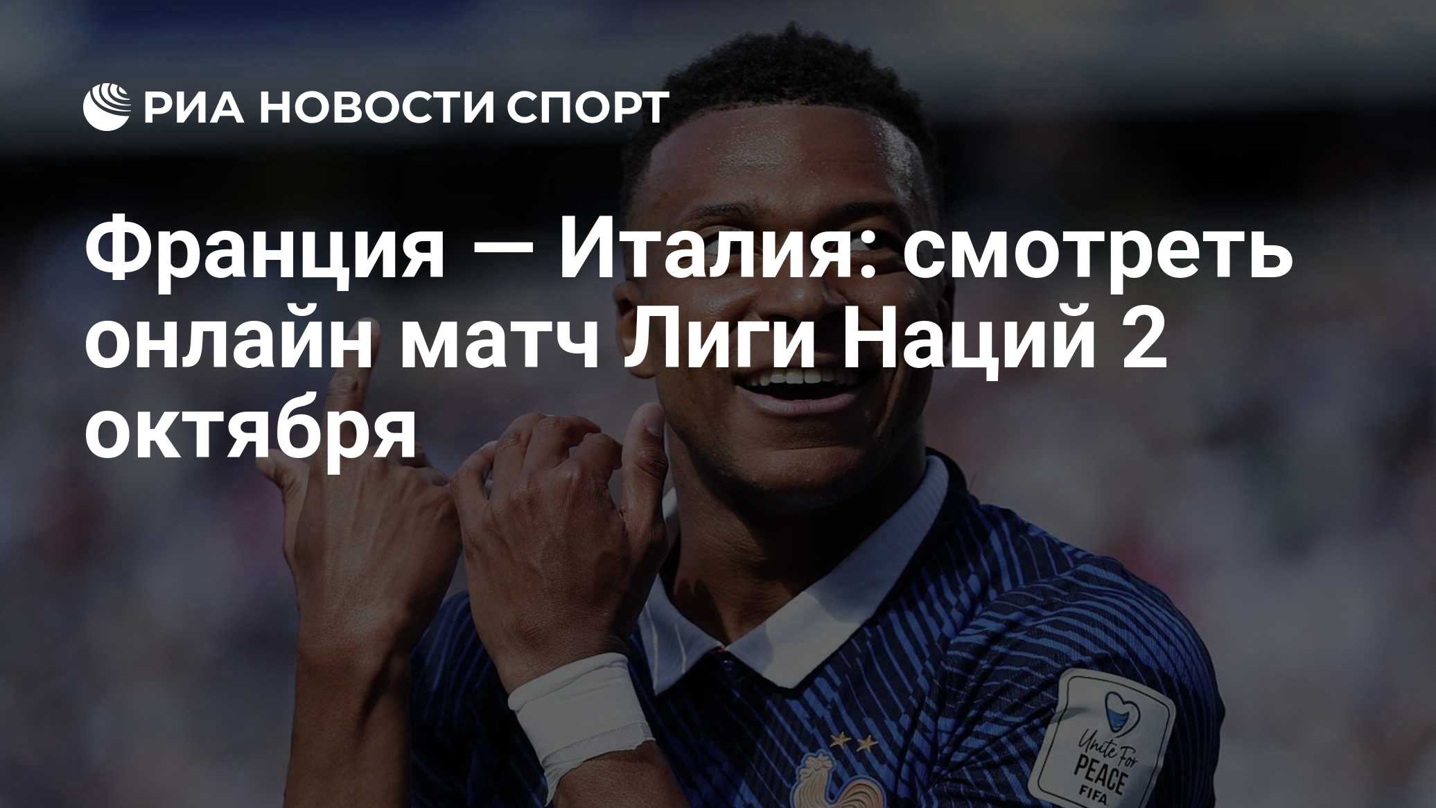 Франция — Италия: смотреть онлайн матч Лиги Наций 2 октября