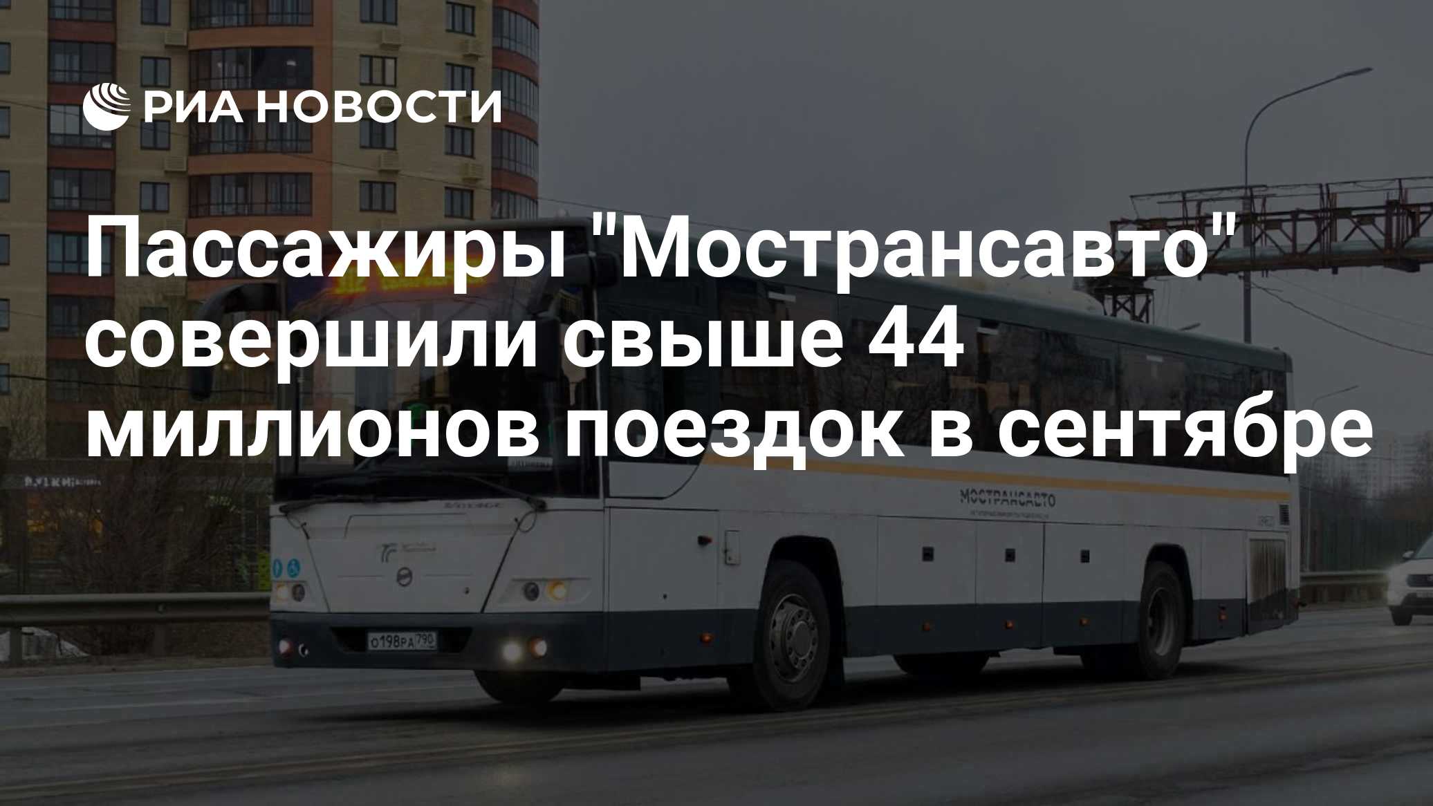 Пассажиры "Мострансавто" совершили свыше 44 миллионов поездок в сентябре