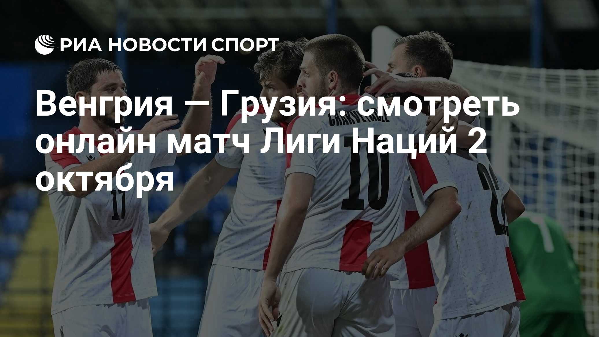 Венгрия — Грузия: смотреть онлайн матч Лиги Наций 2 октября
