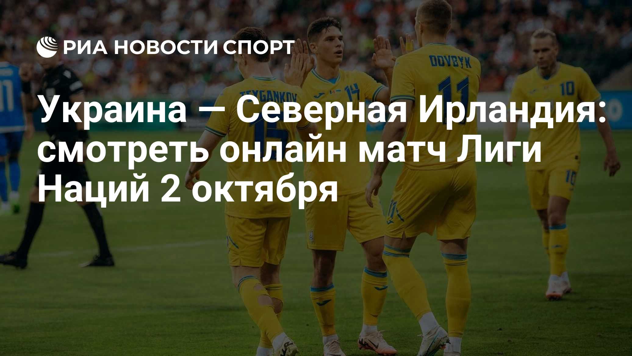 Украина — Северная Ирландия: смотреть онлайн матч Лиги Наций 2 октября