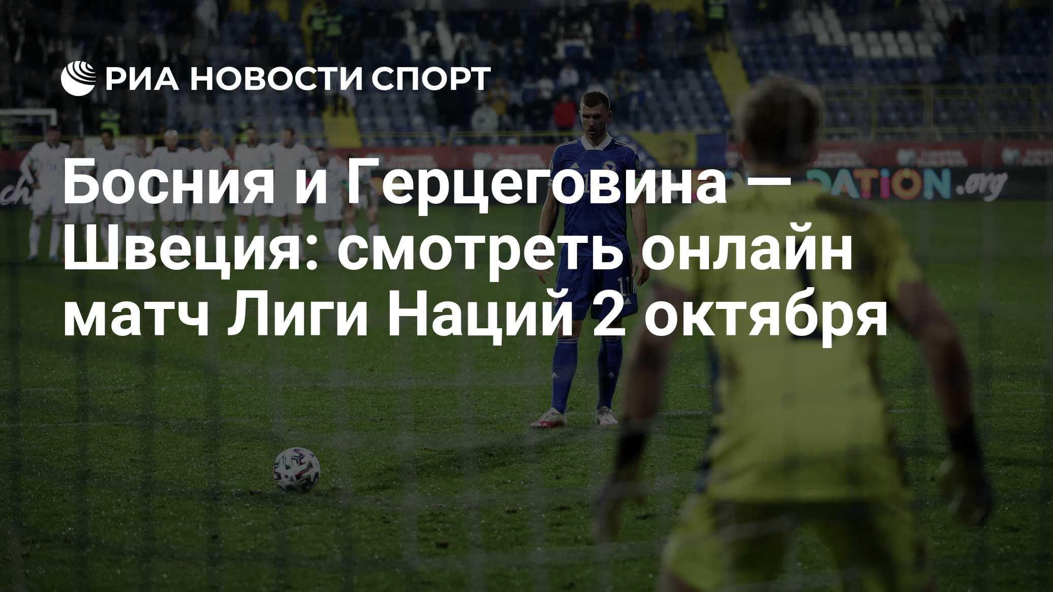 Босния и Герцеговина — Швеция: смотреть онлайн матч Лиги Наций 2 октября