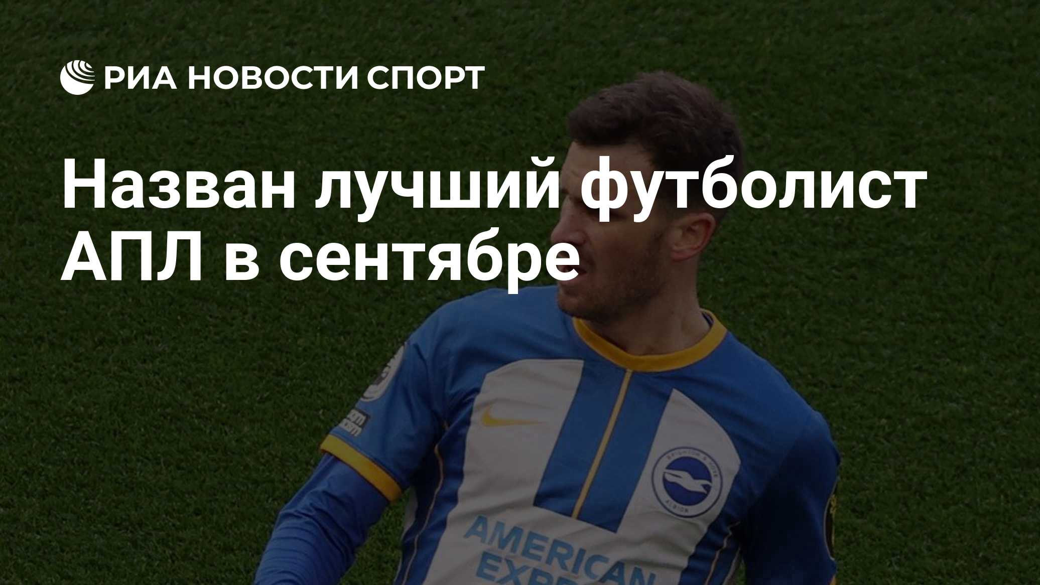 Назван лучший футболист АПЛ в сентябре