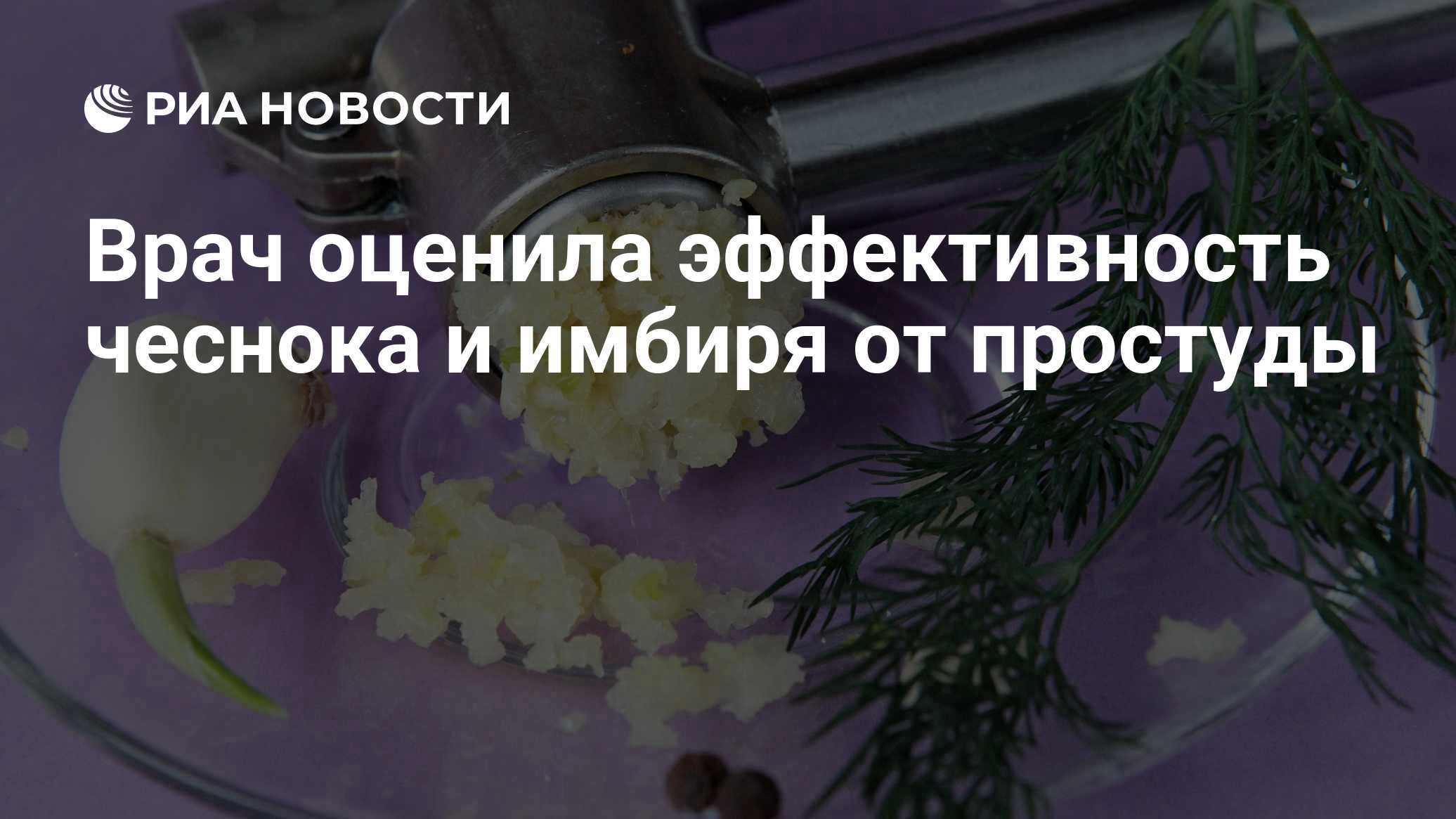 Врач оценила эффективность чеснока и имбиря от простуды