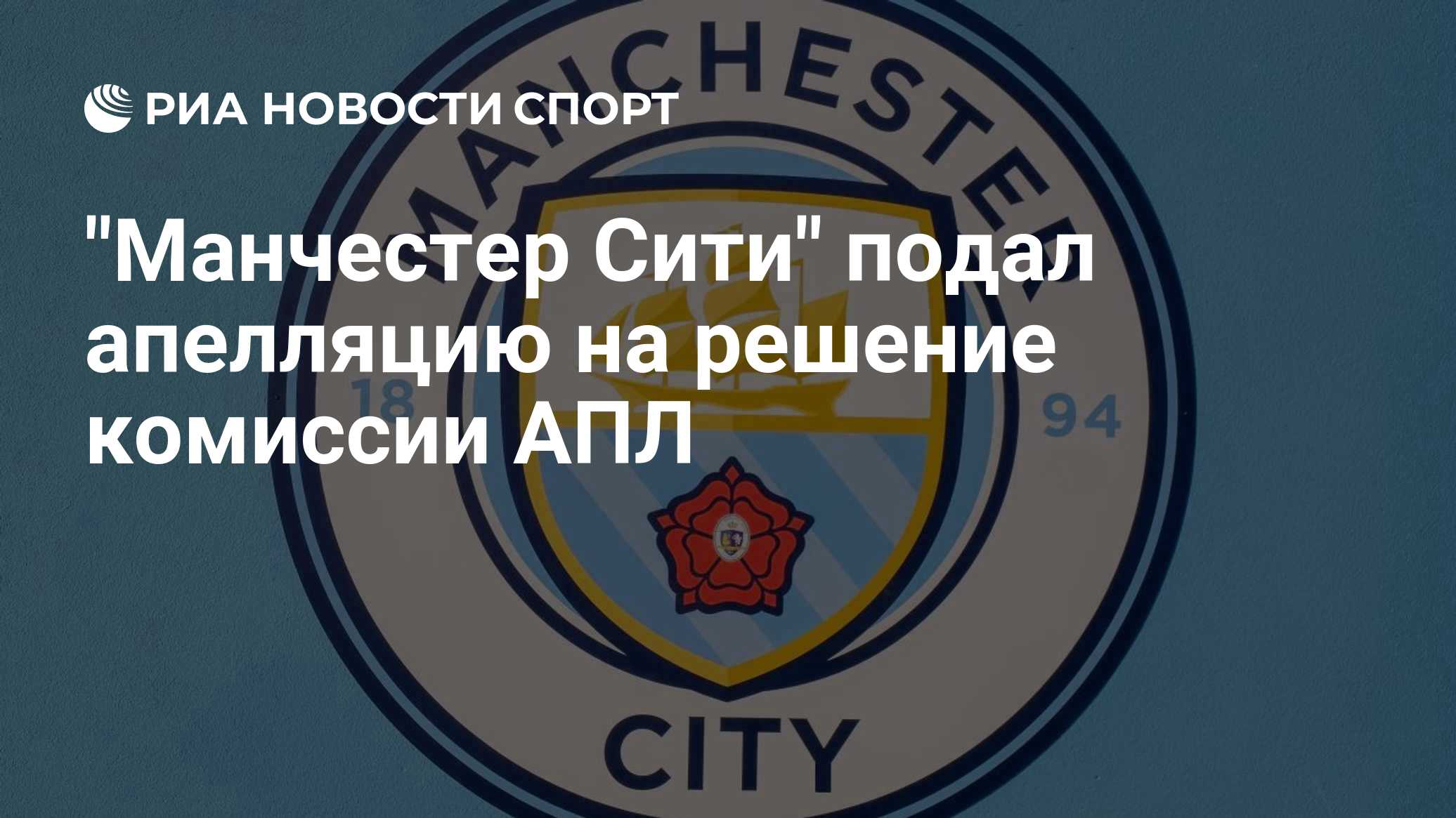 "Манчестер Сити" подал апелляцию на решение комиссии АПЛ