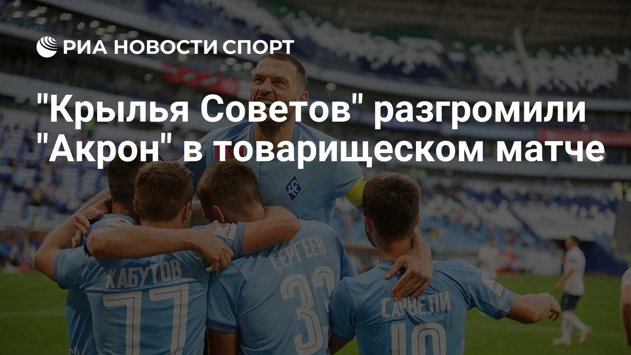 "Крылья Советов" разгромили "Акрон" в товарищеском матче
