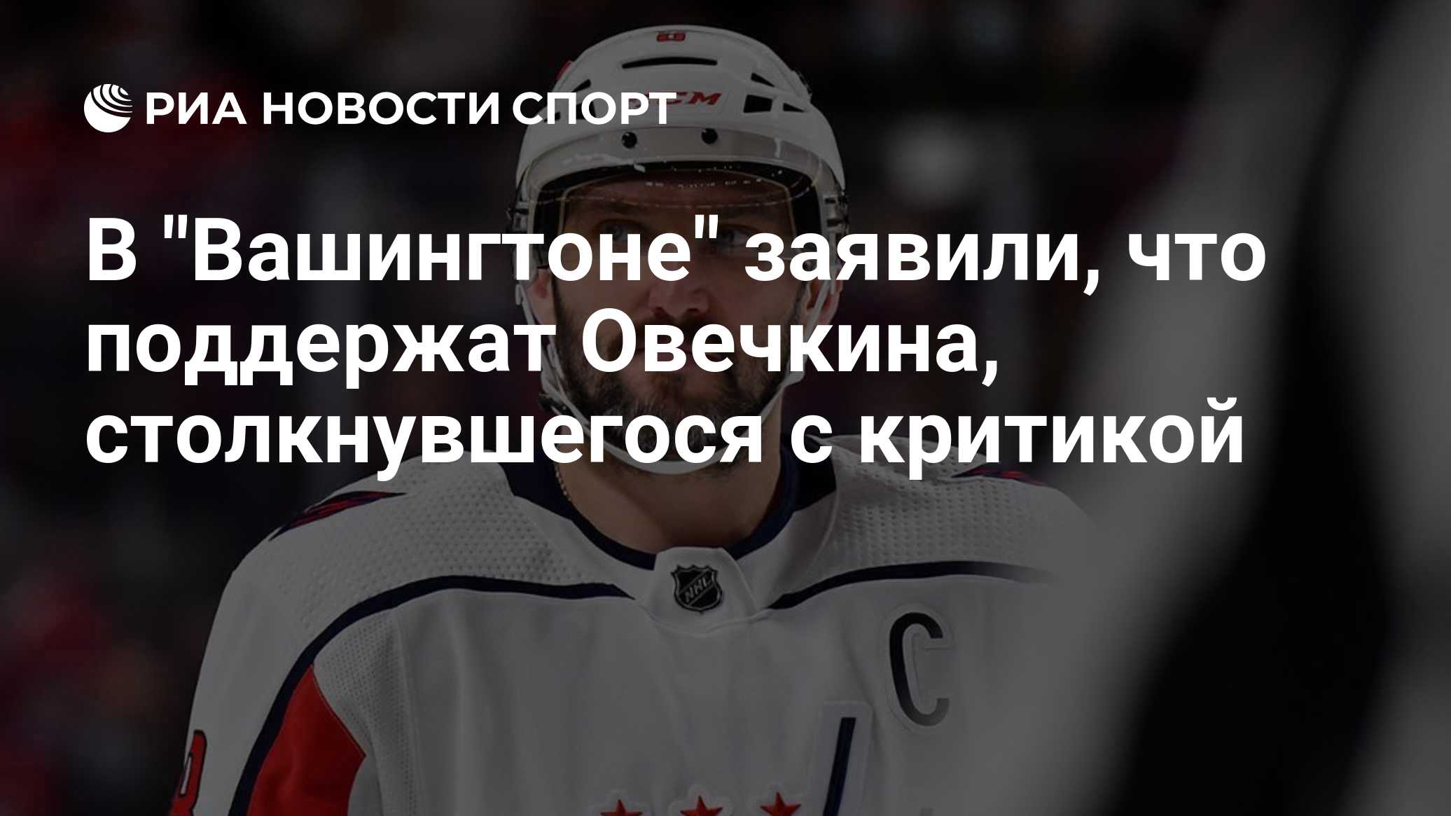 В "Вашингтоне" заявили, что поддержат Овечкина, столкнувшегося с критикой