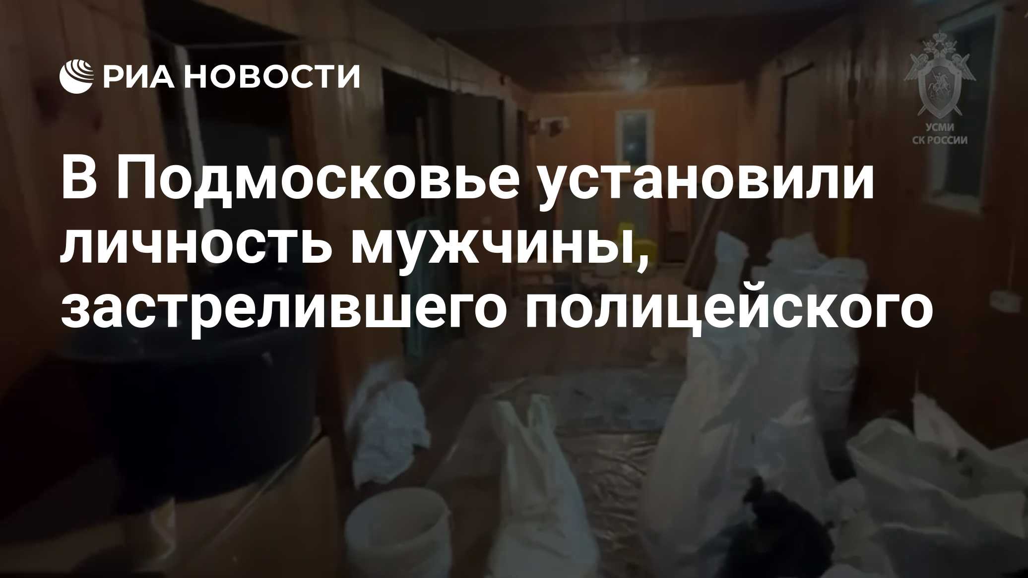 В Подмосковье установили личность мужчины, застрелившего полицейского