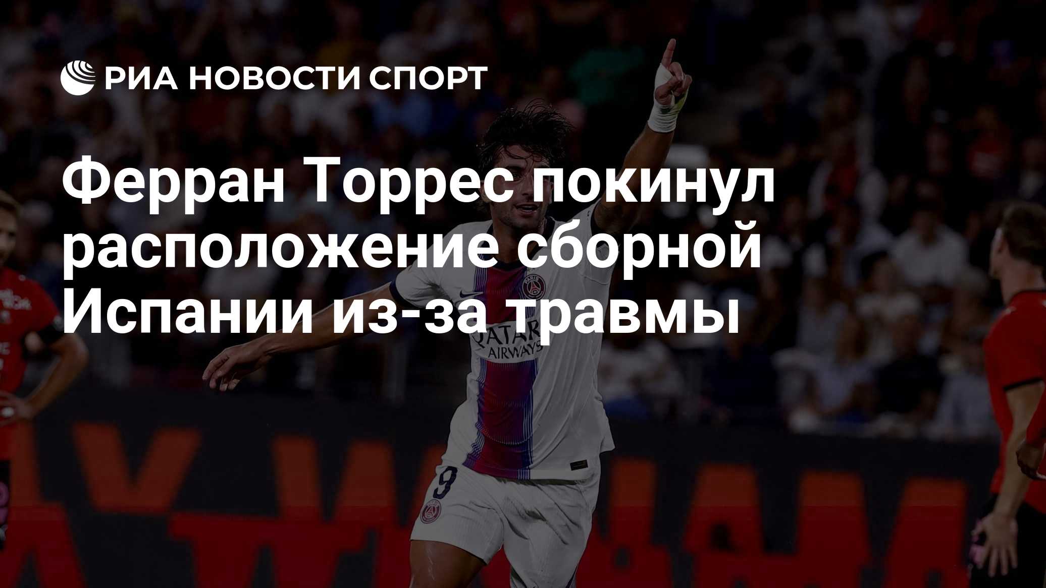 Ферран Торрес покинул расположение сборной Испании из-за травмы