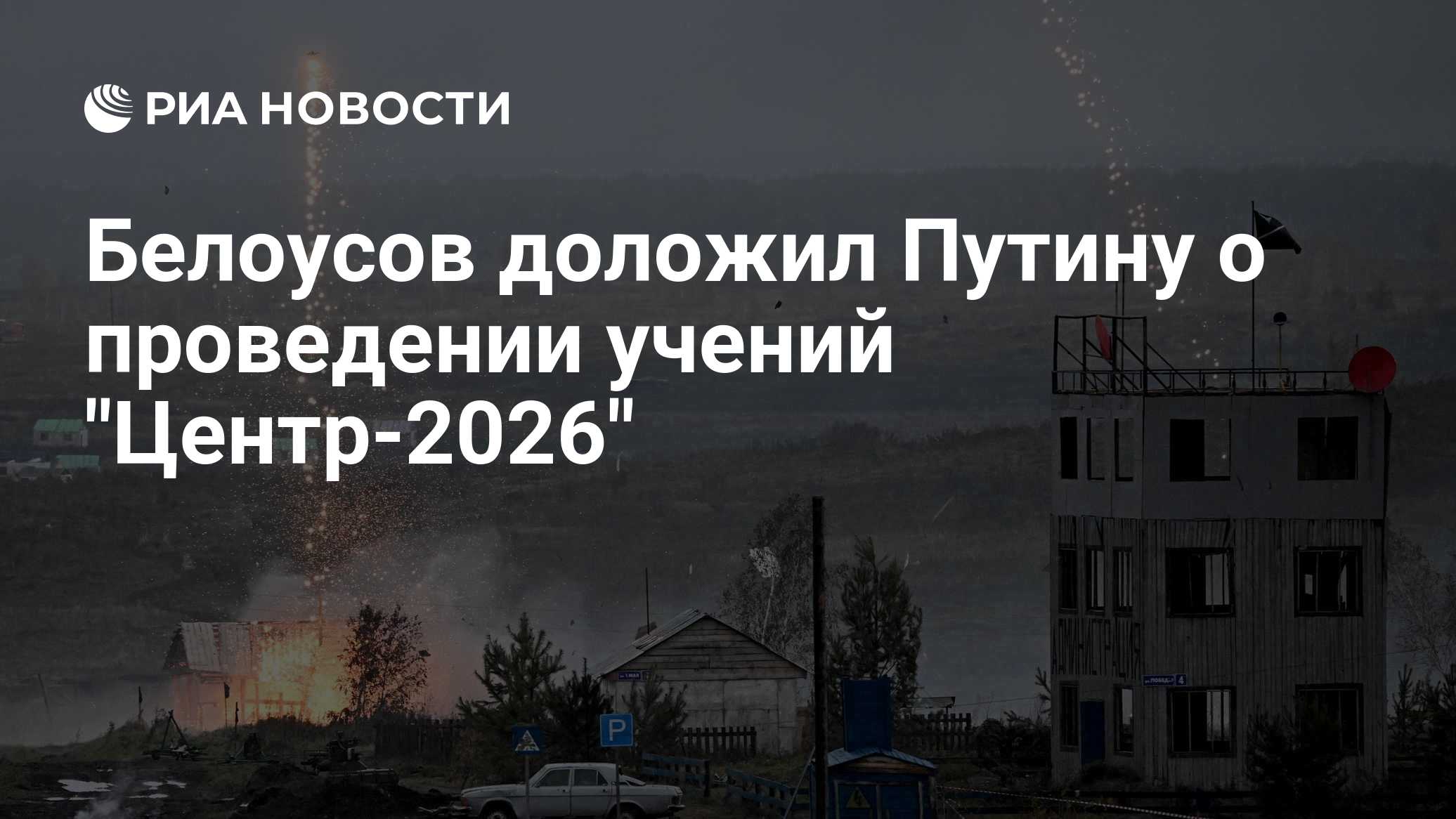 Белоусов доложил Путину о проведении учений "Центр-2026"