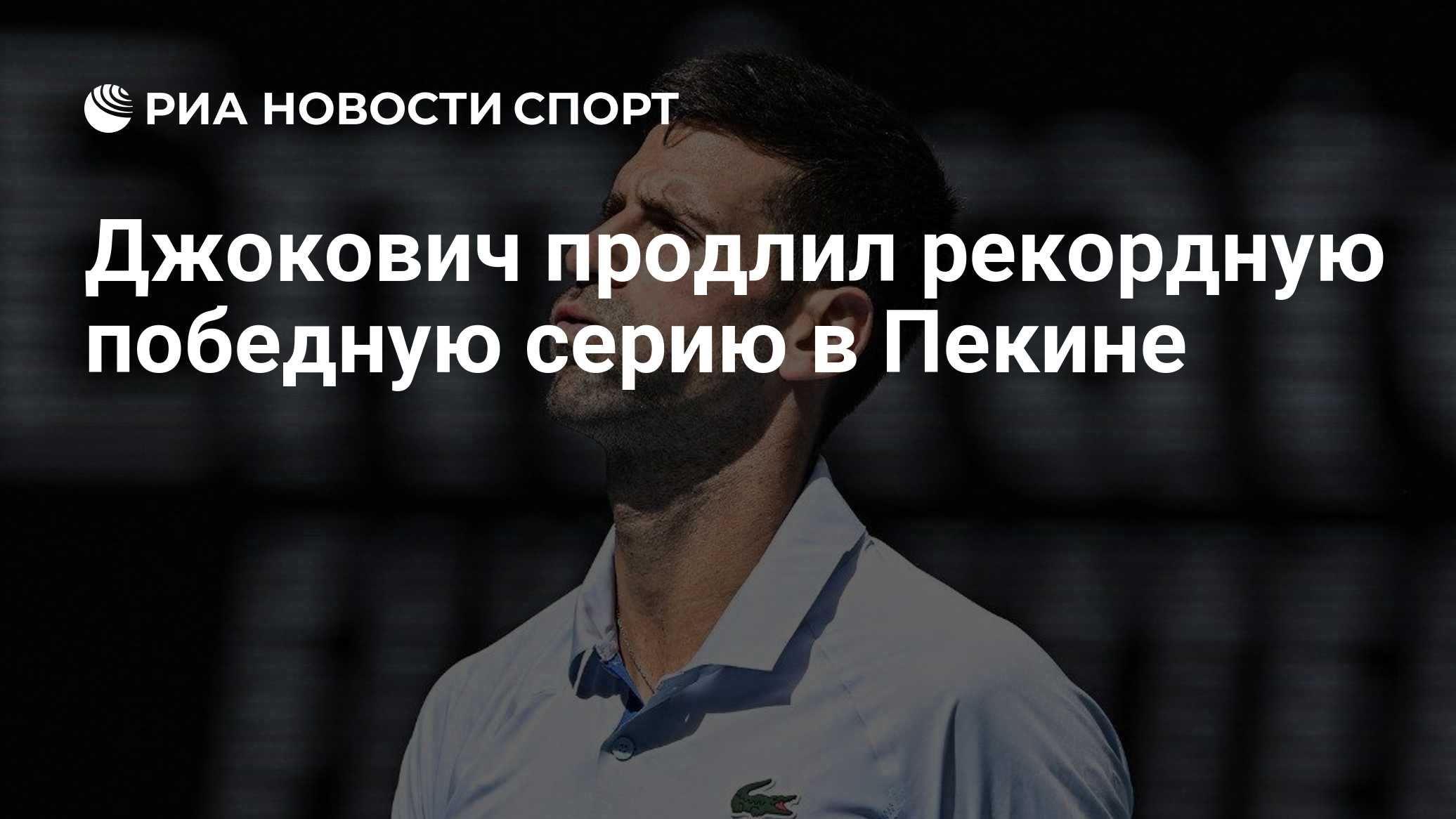 Джокович продлил рекордную победную серию в Пекине