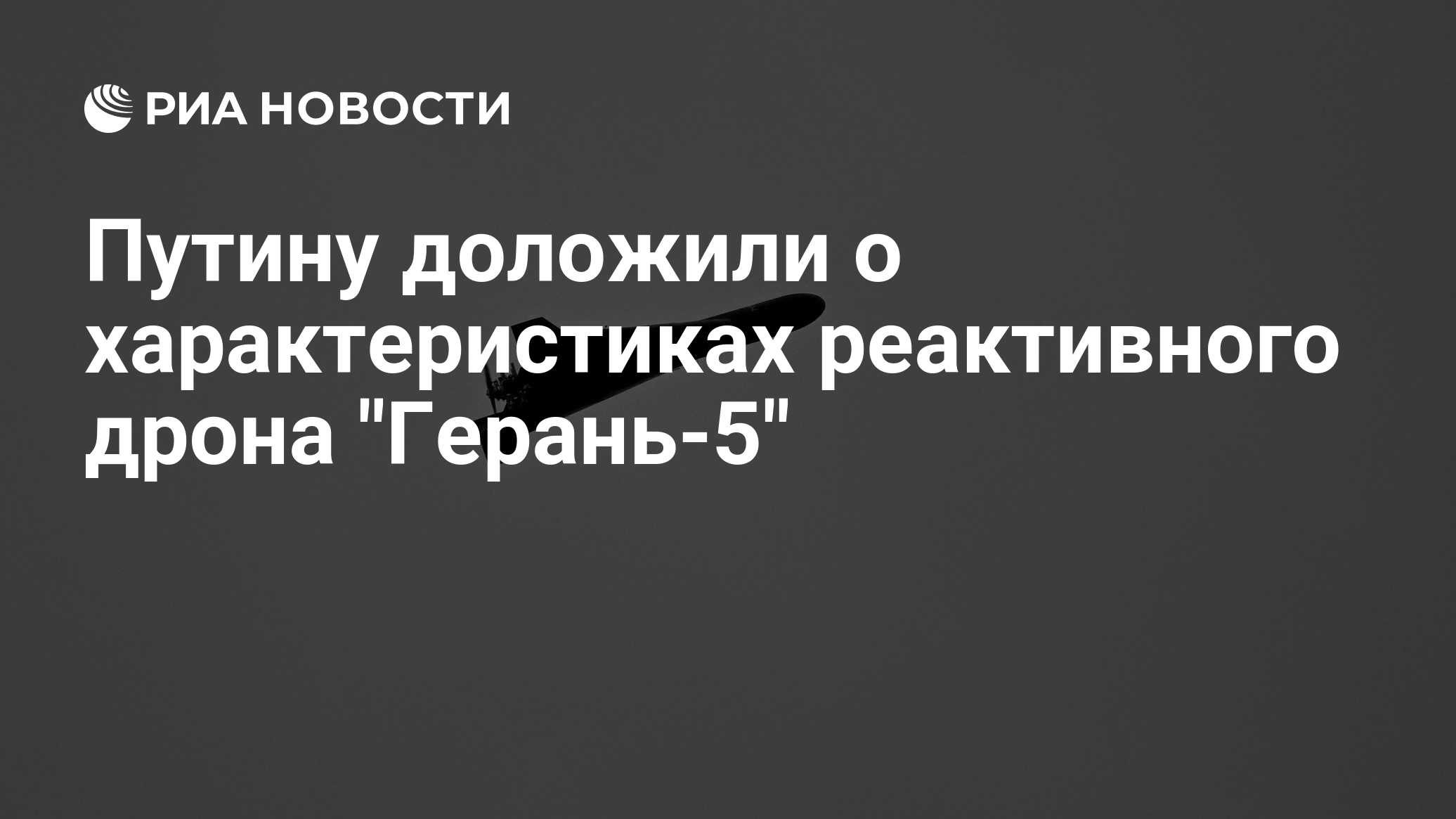 Путину доложили о характеристиках реактивного дрона "Герань-5" - РИА Новости, 02.10.2026