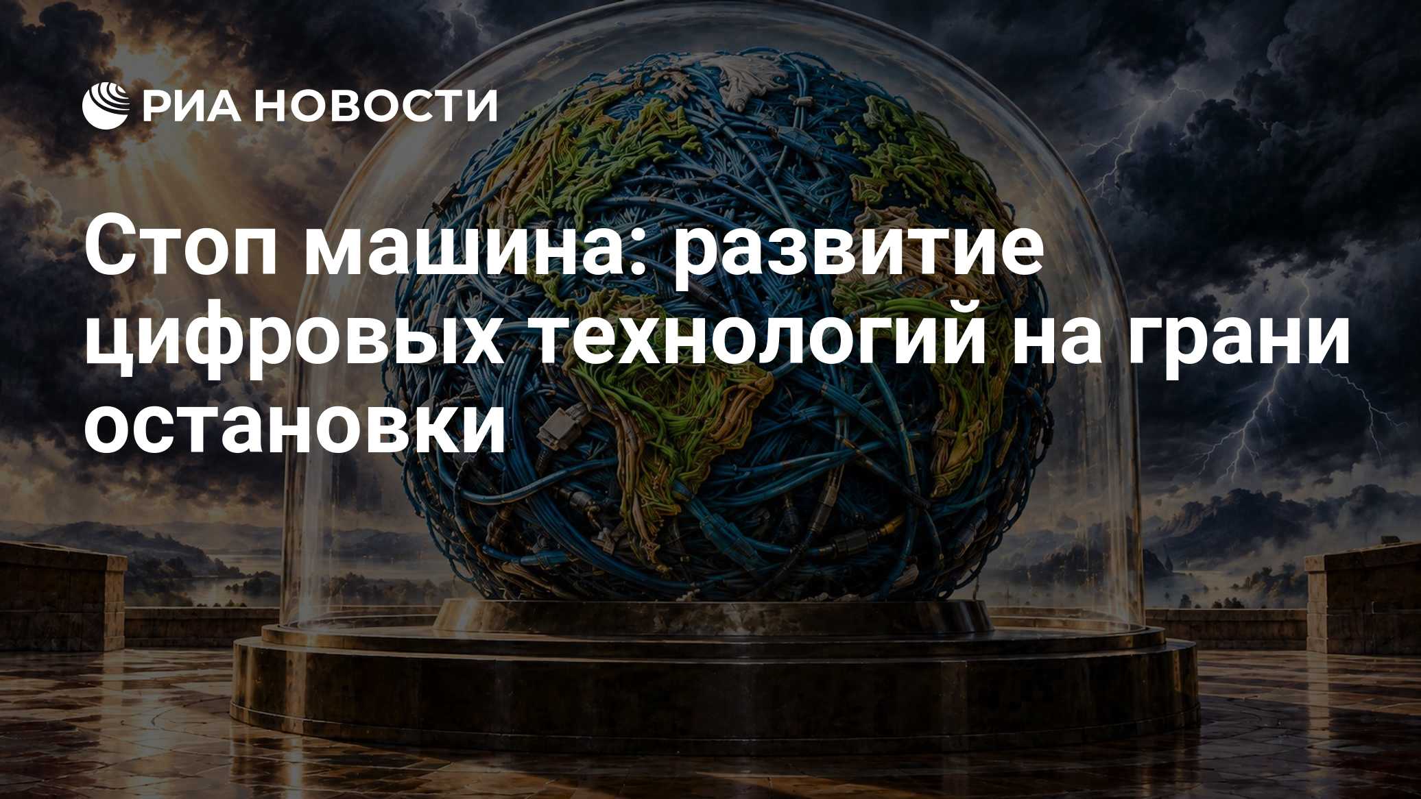 Стоп машина: развитие цифровых технологий на грани остановки