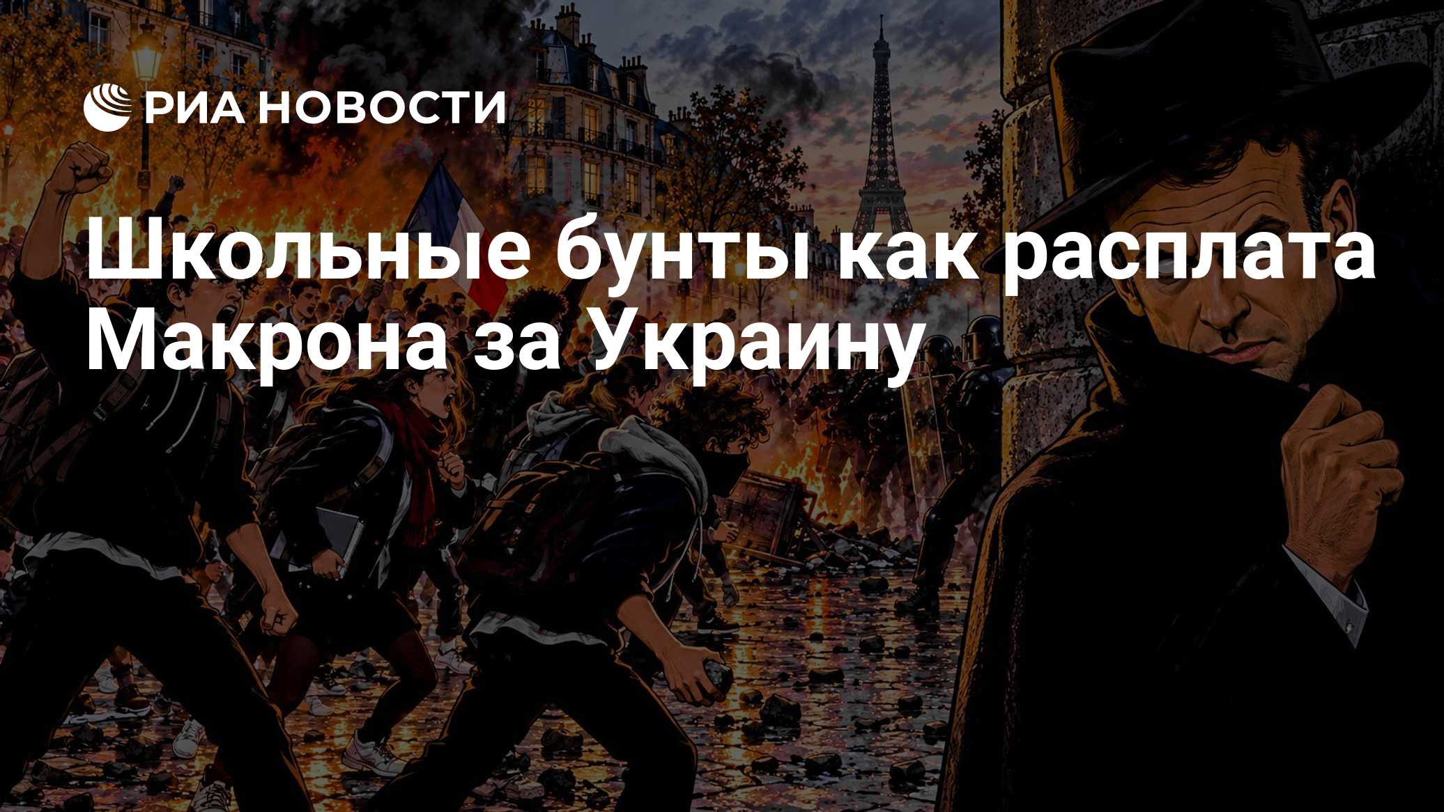 Школьные бунты как расплата Макрона за Украину