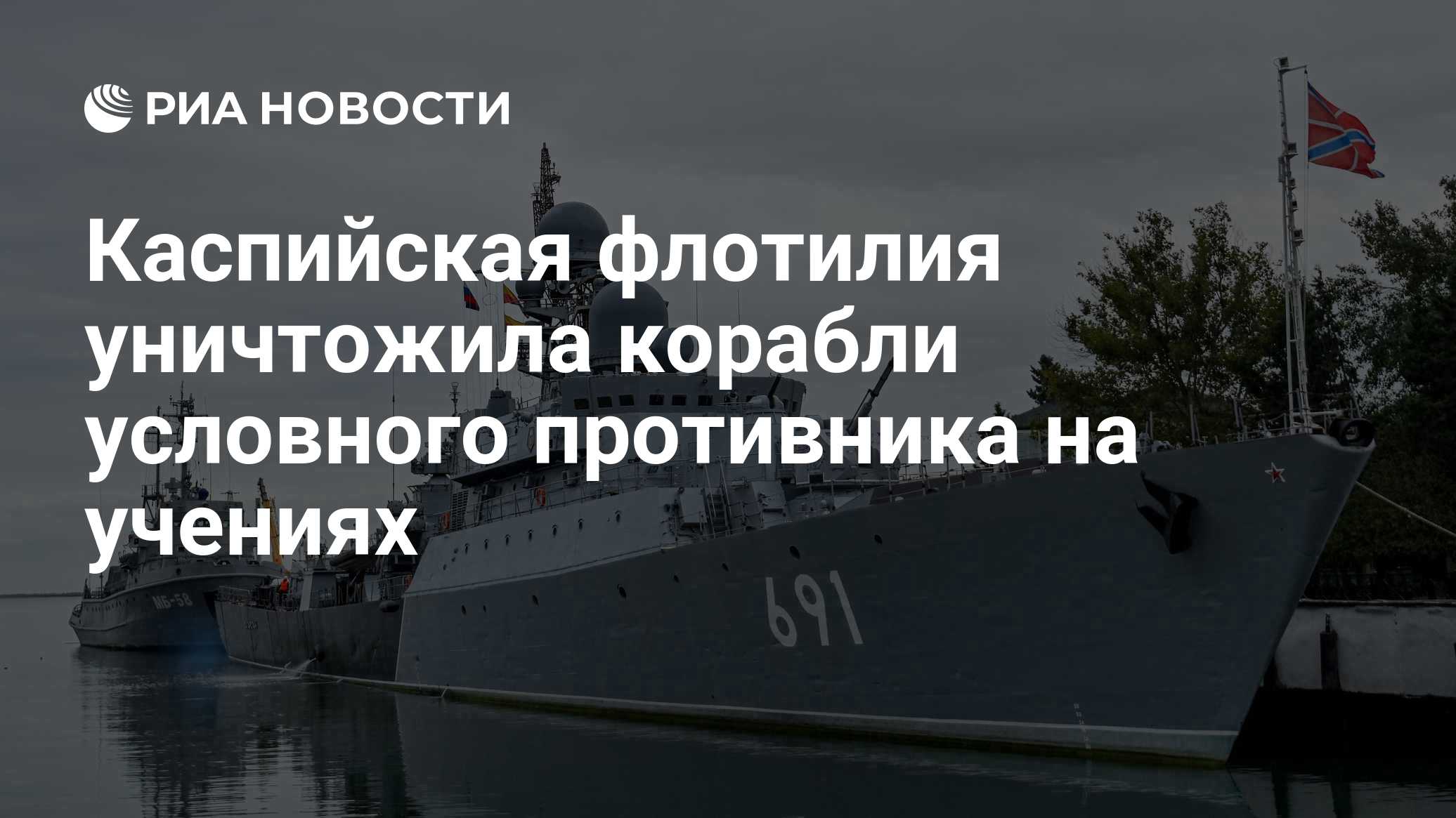 Каспийская флотилия уничтожила корабли условного противника на учениях