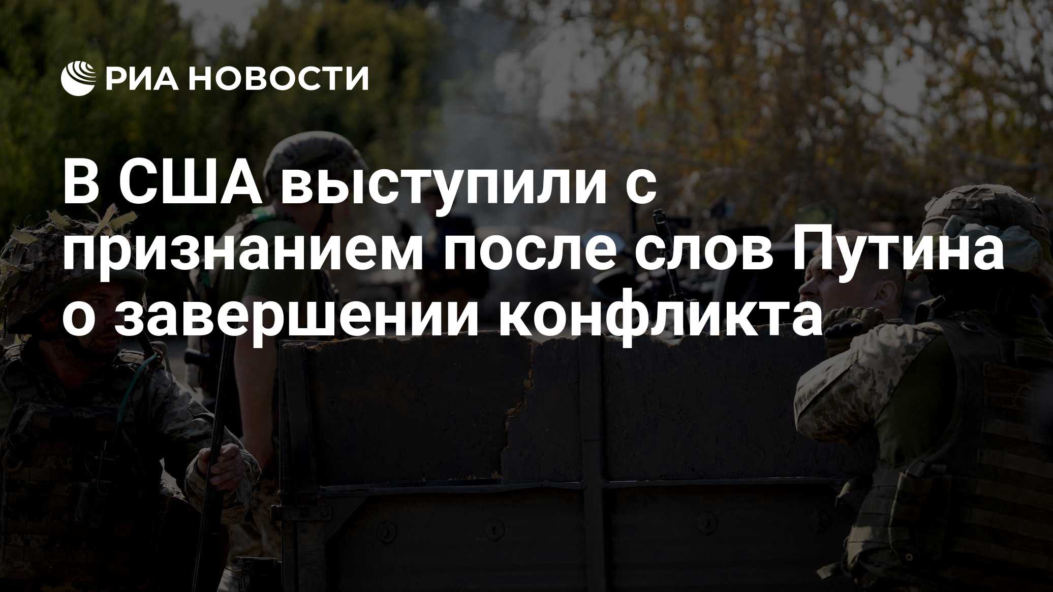 В США выступили с признанием после слов Путина о завершении конфликта
