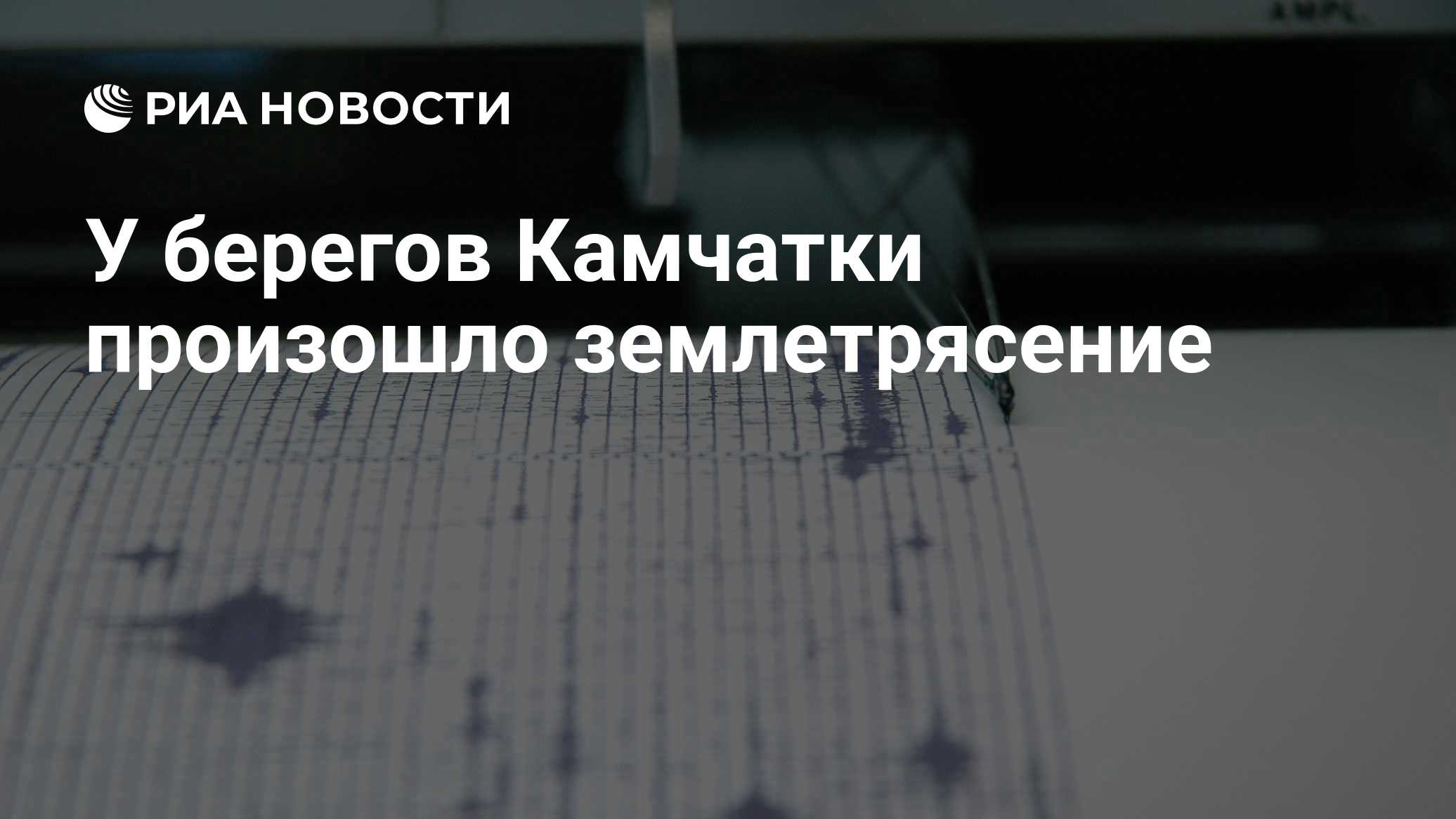 У берегов Камчатки произошло землетрясение