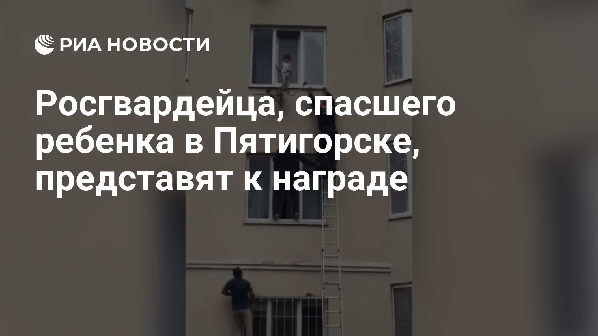 Росгвардейца, спасшего ребенка в Пятигорске, представят к награде