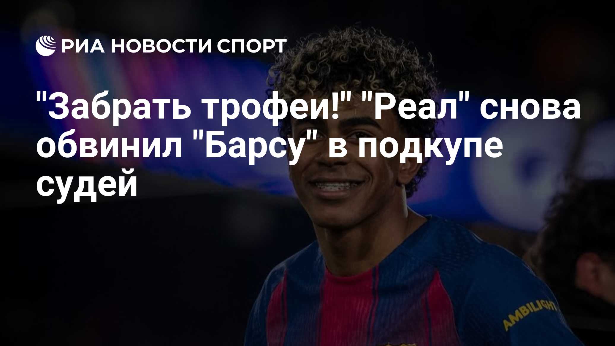 "Забрать трофеи!" "Реал" снова обвинил "Барсу" в подкупе судей