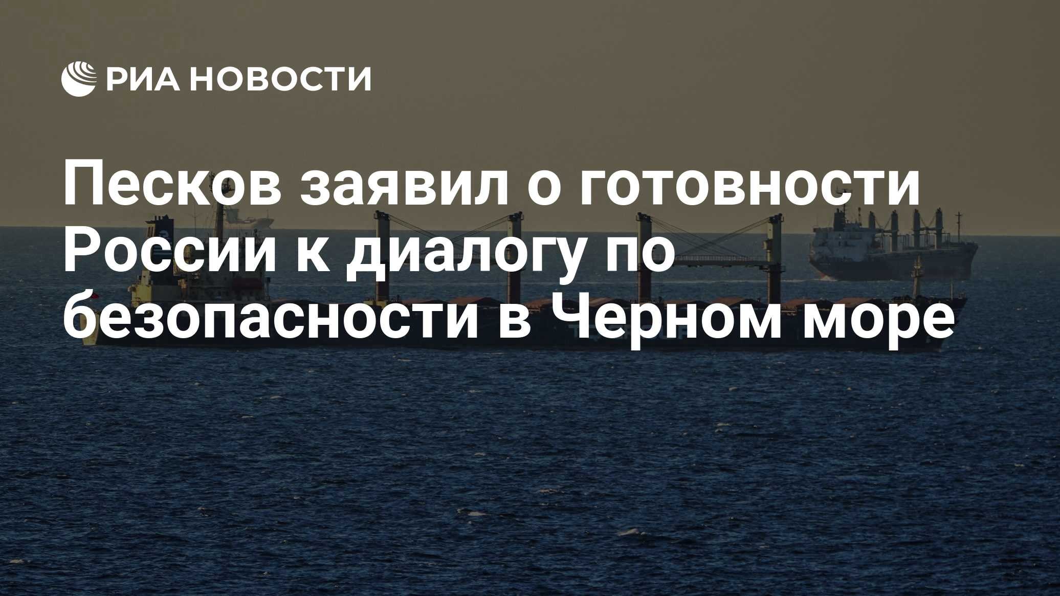 Песков заявил о готовности России к диалогу по безопасности в Черном море