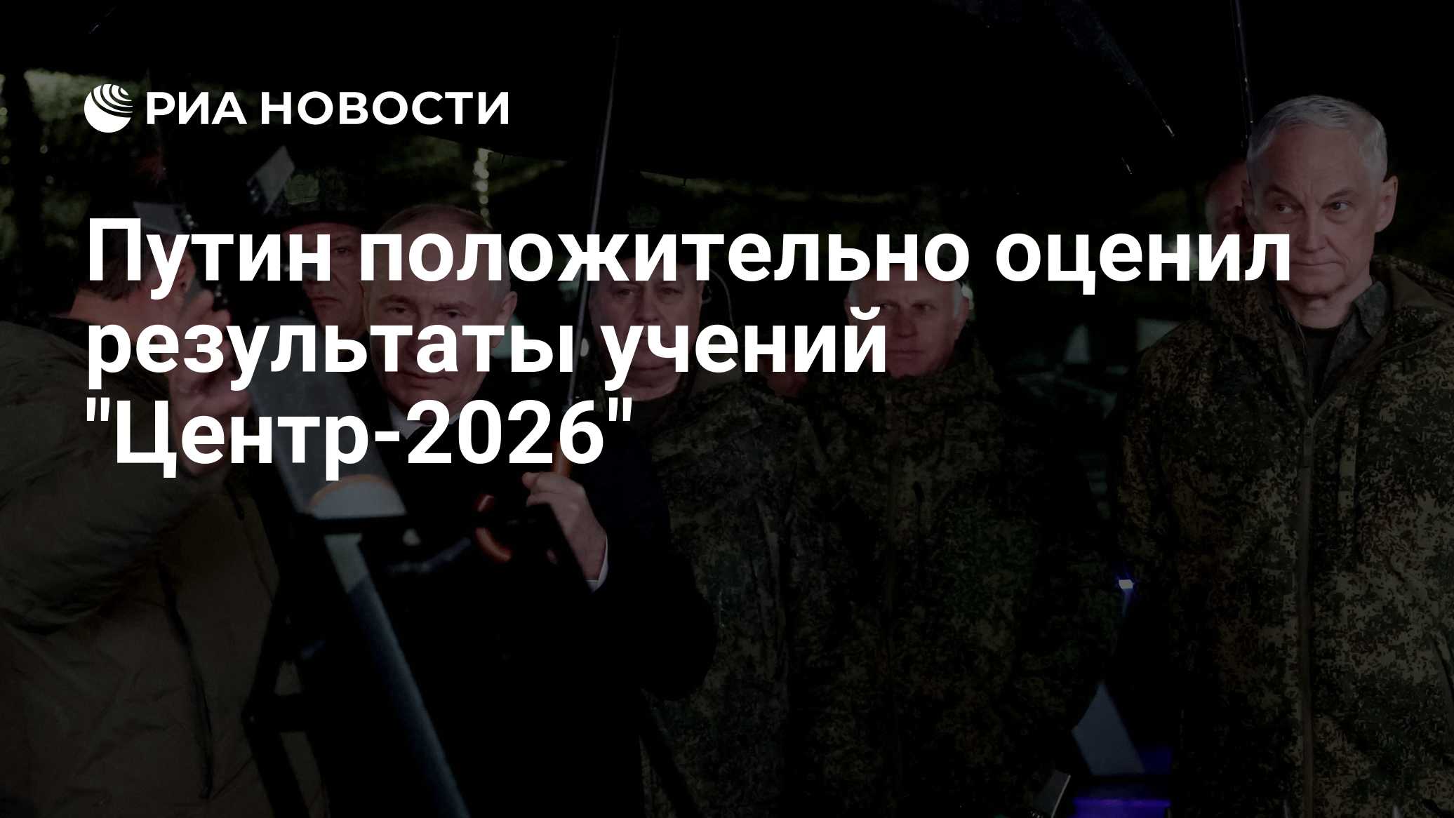 Путин положительно оценил результаты учений "Центр-2026"