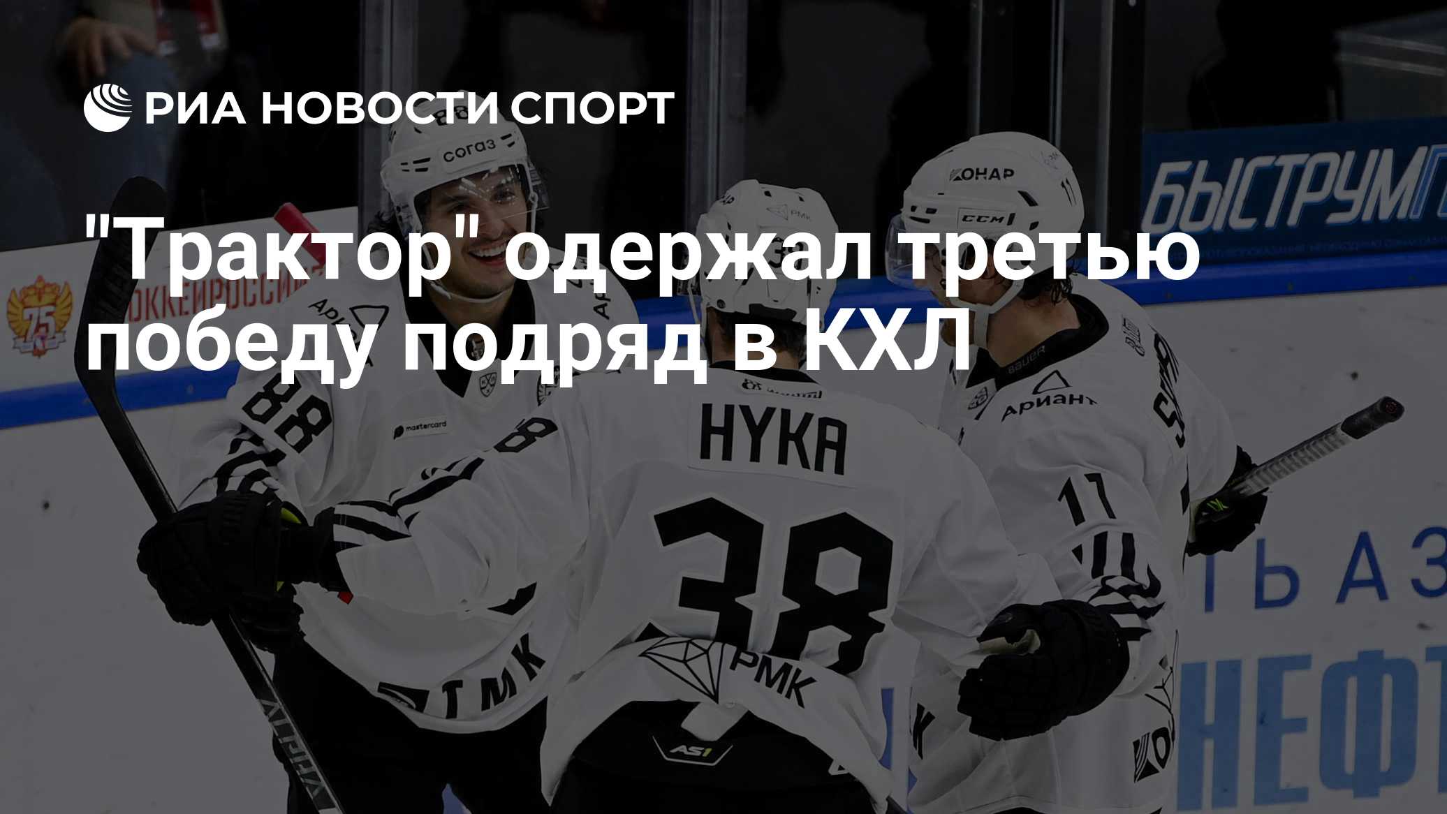 "Трактор" одержал третью победу подряд в КХЛ