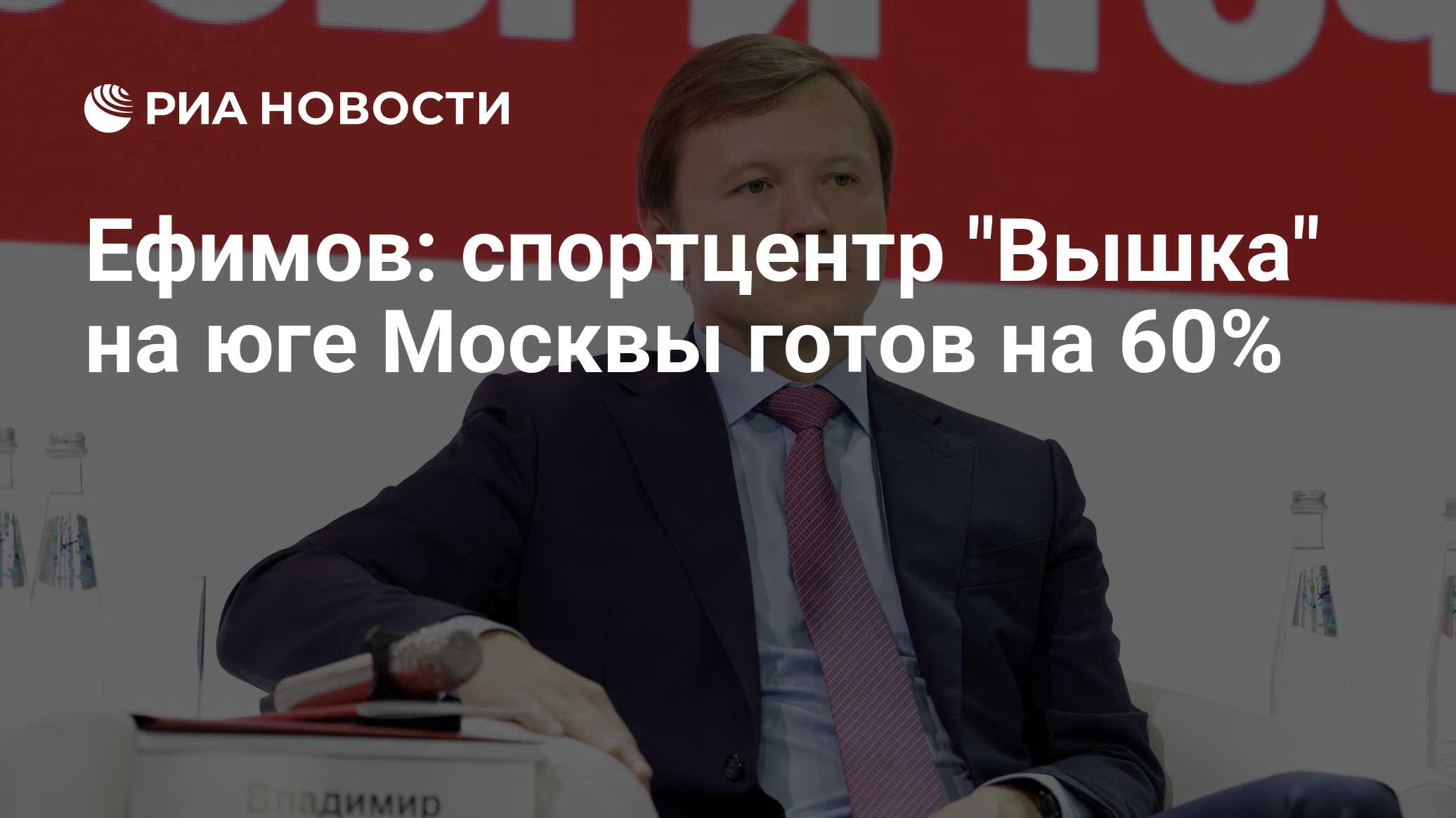 Ефимов: спортцентр "Вышка" на юге Москвы готов на 60%