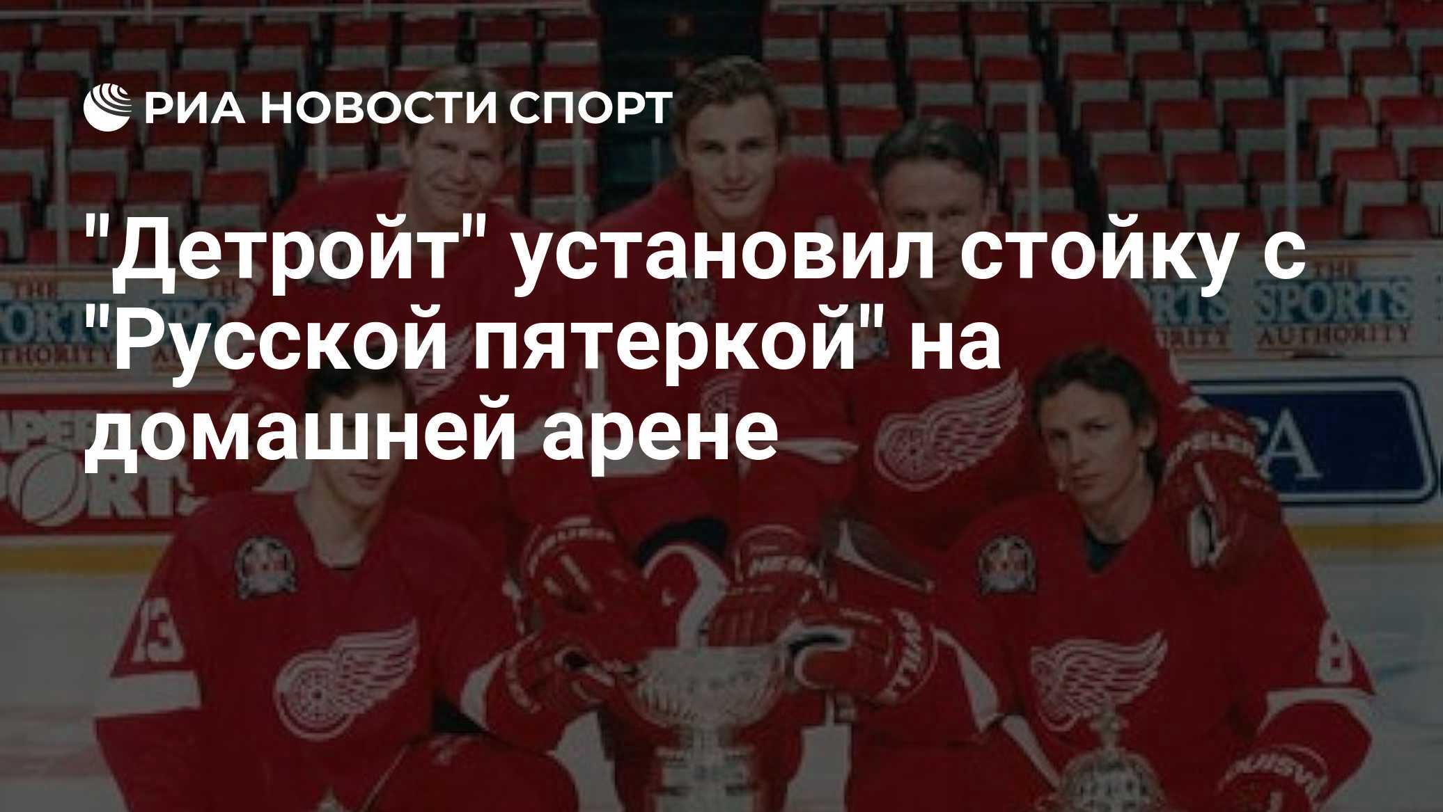 "Детройт" установил стойку с "Русской пятеркой" на домашней арене