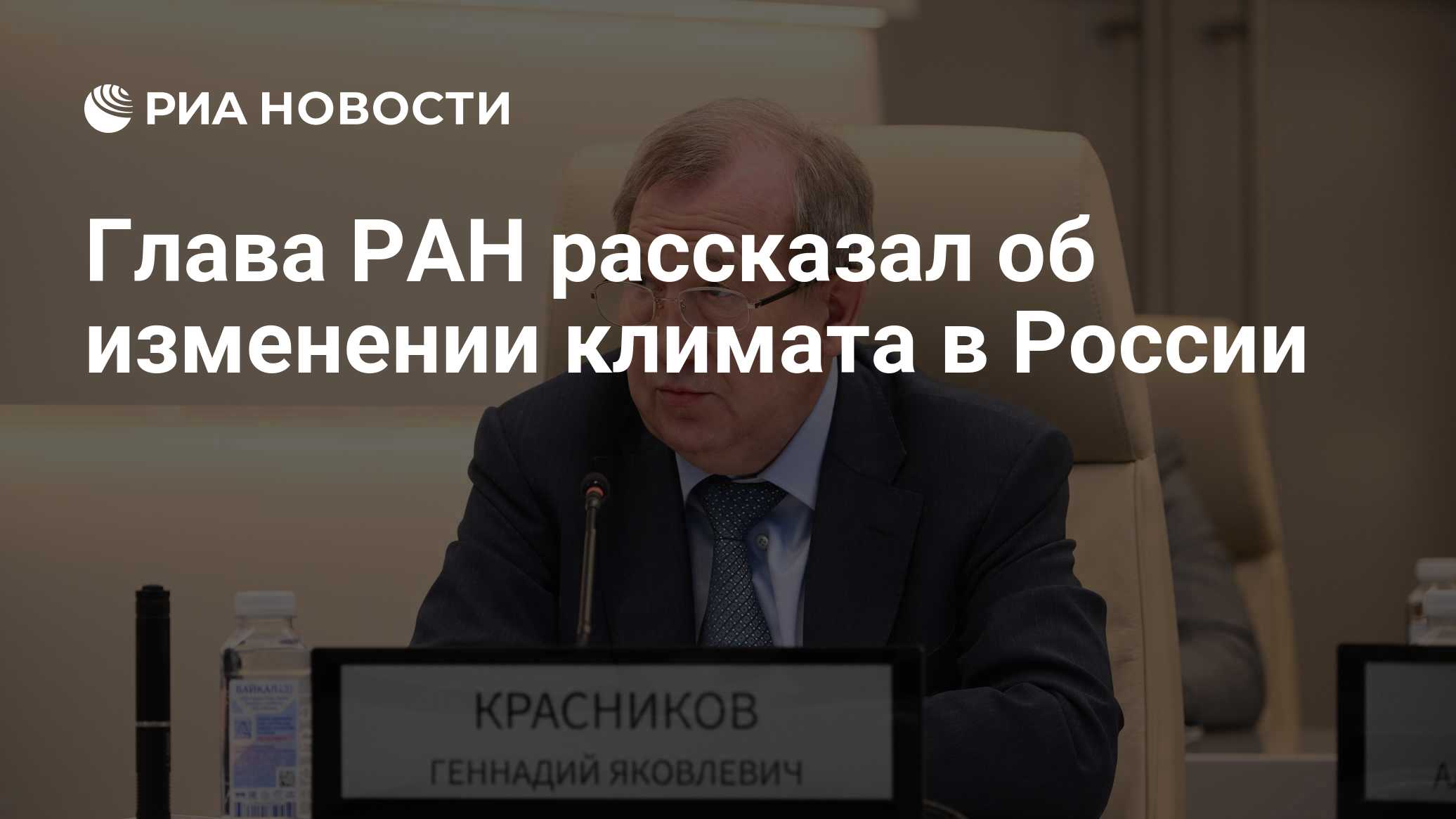 Глава РАН рассказал об изменении климата в России