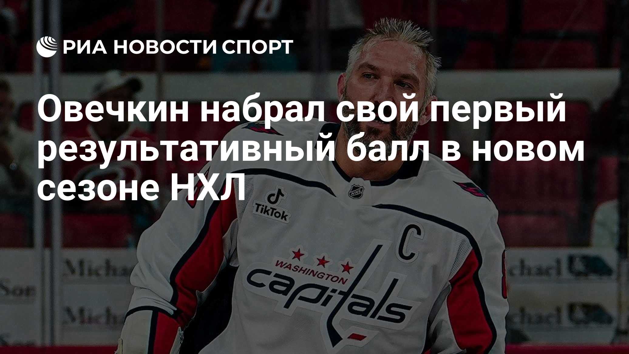 Овечкин набрал свой первый результативный балл в новом сезоне НХЛ