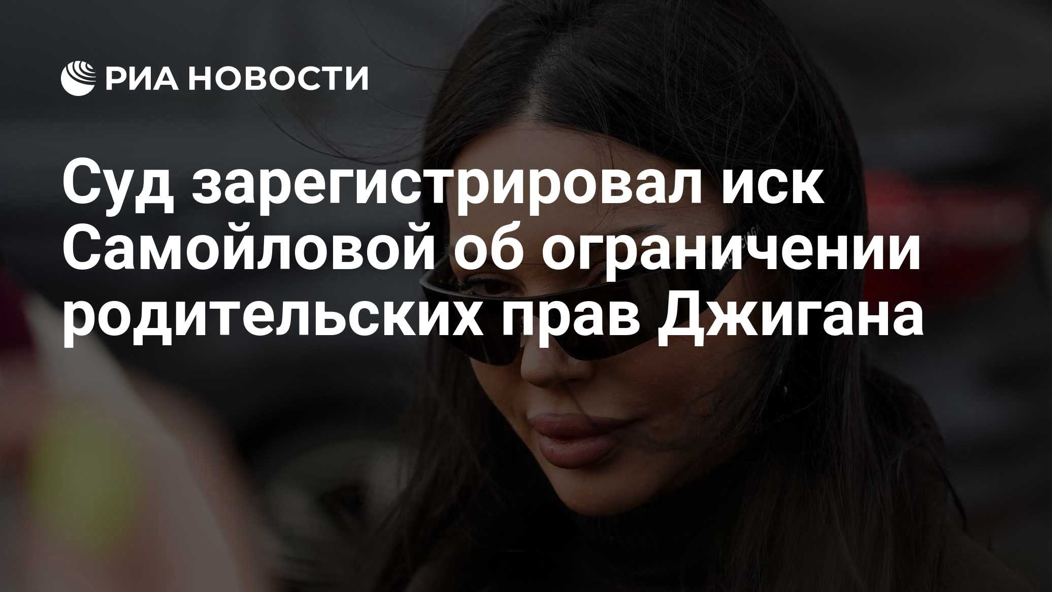 Суд зарегистрировал иск Самойловой об ограничении родительских прав Джигана
