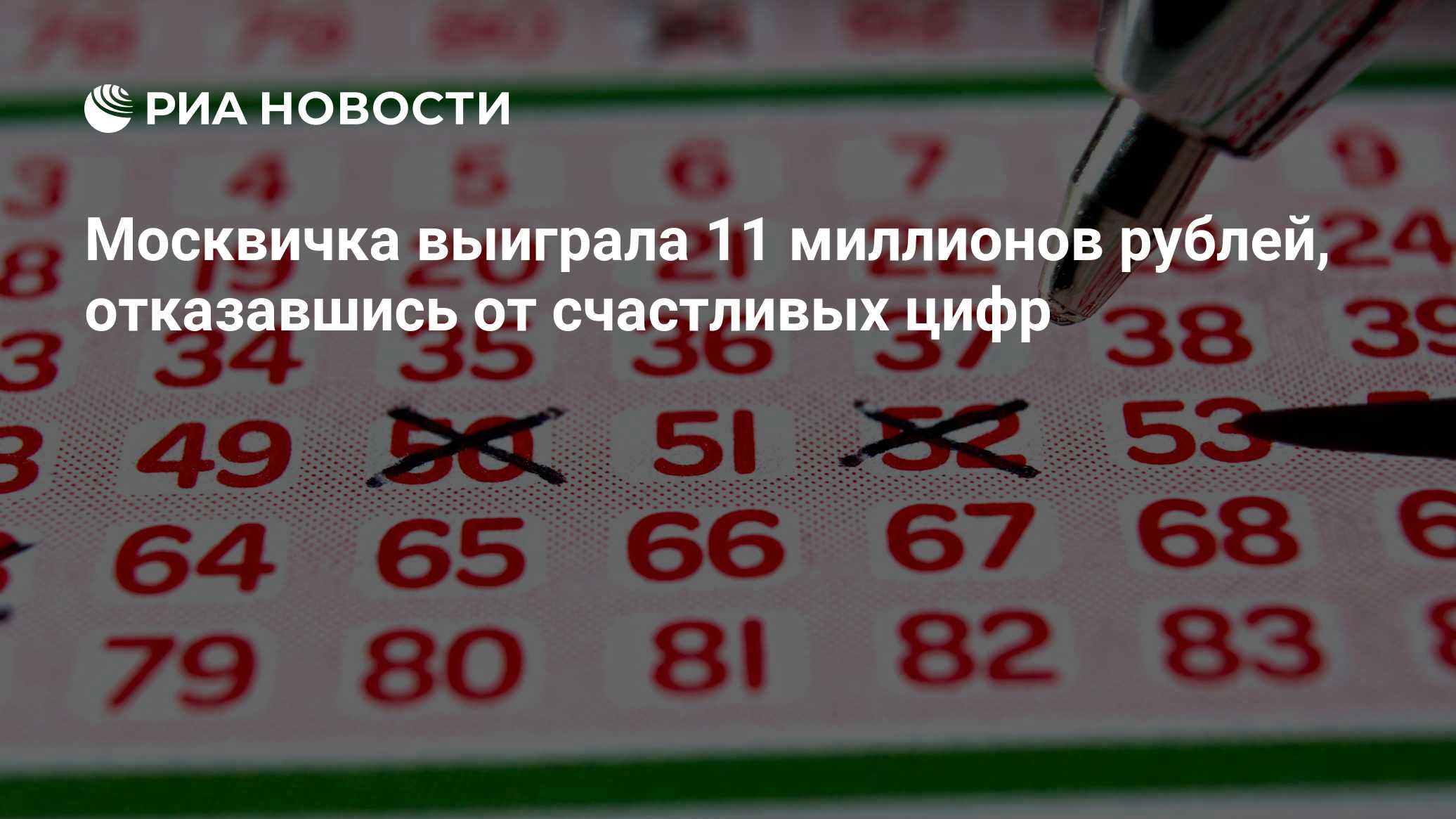 Москвичка выиграла 11 миллионов рублей, отказавшись от счастливых цифр
