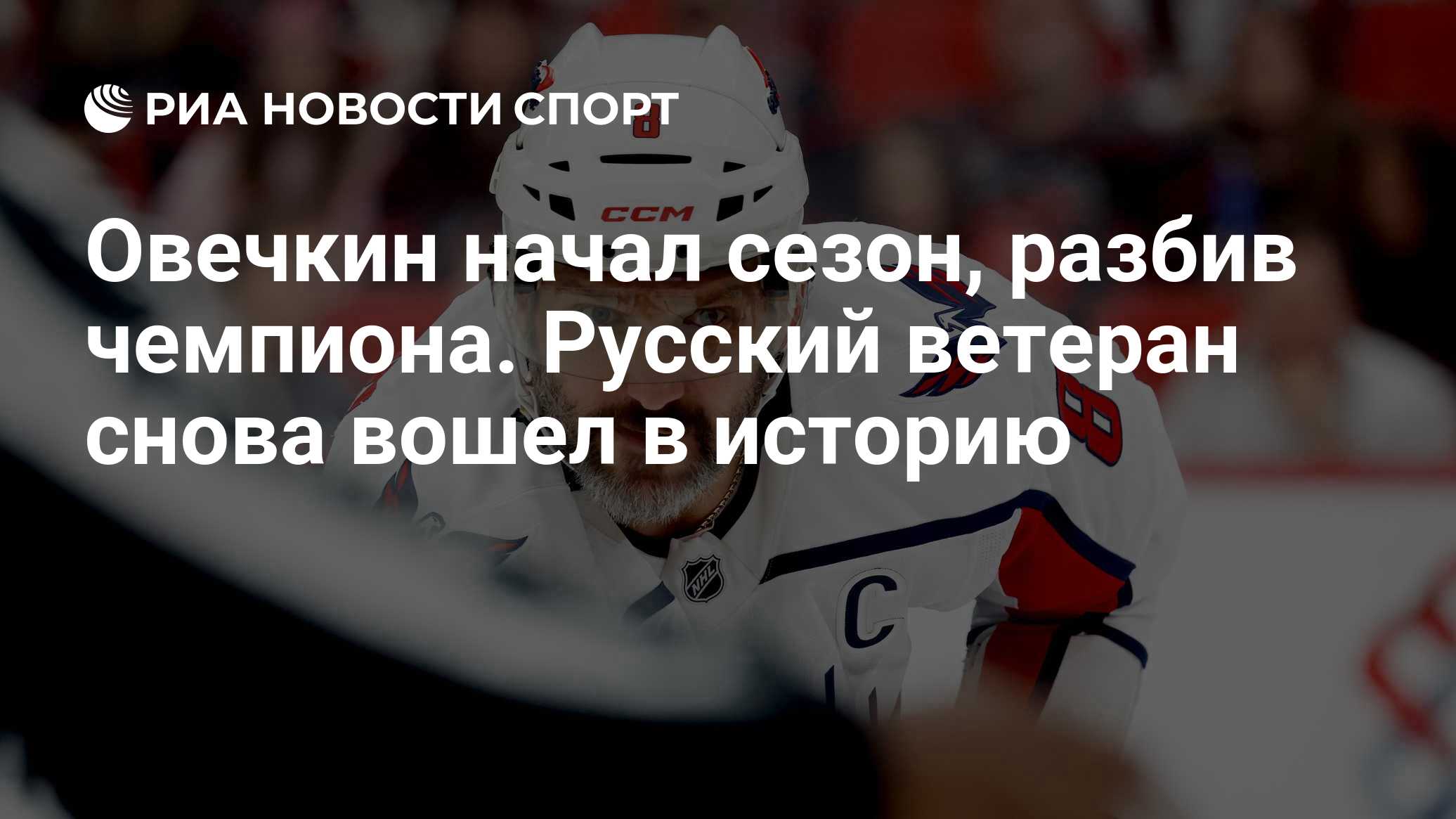 Овечкин начал сезон, разбив чемпиона. Русский ветеран снова вошел в историю